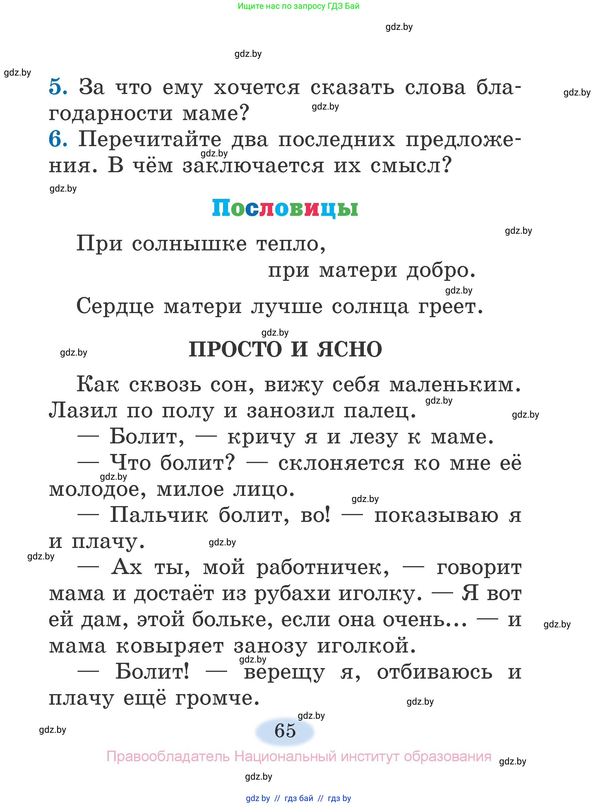 Литературное чтение, 2 класс Учебник, авторы: Воропаева Валентина Степановна, Куцанова Татьяна Степановна, издательство Национальный институт образования, Минск, 2022, голубого цвета, Часть 1, страница 65