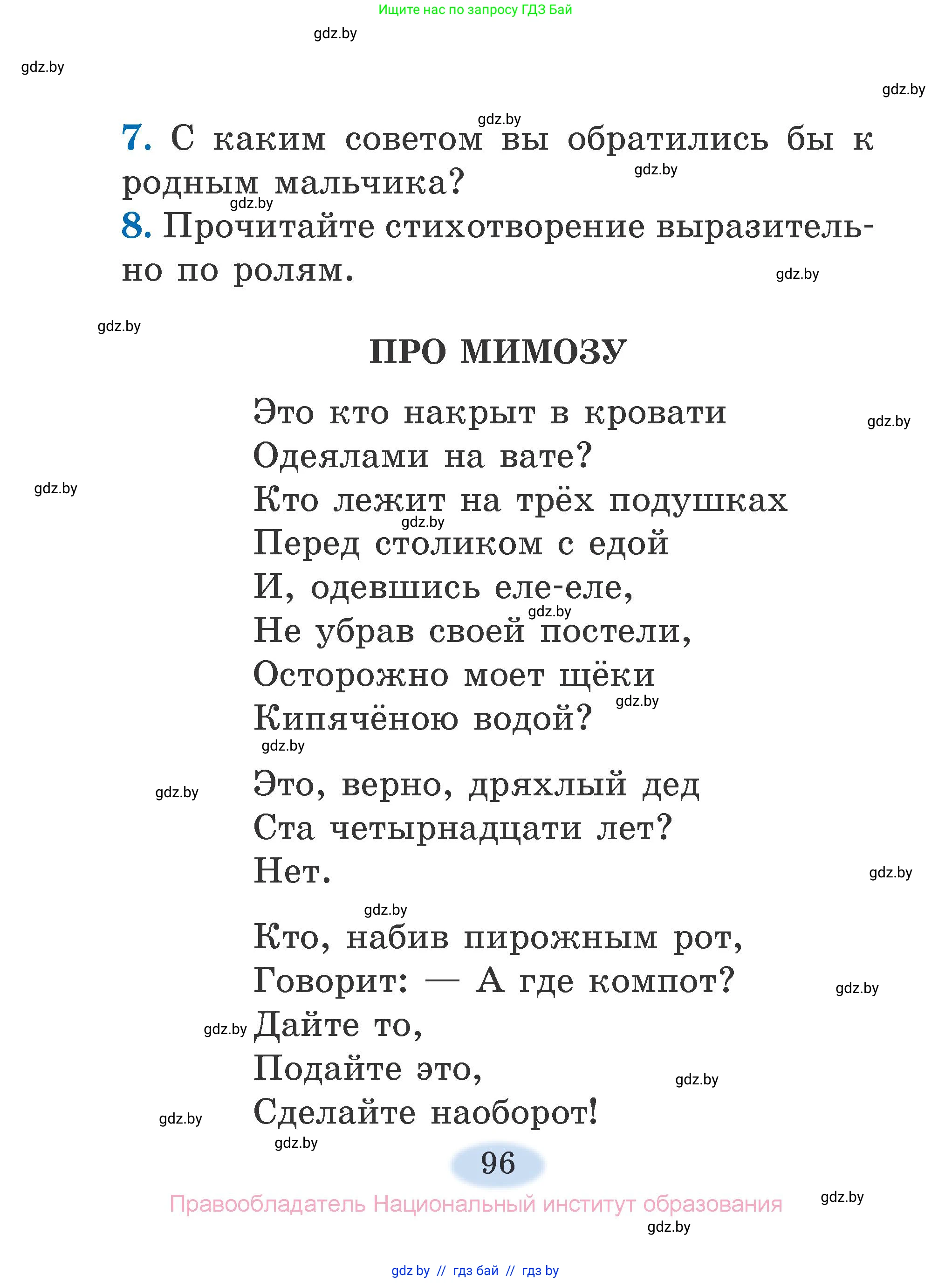 Литературное чтение, 2 класс Учебник, авторы: Воропаева Валентина Степановна, Куцанова Татьяна Степановна, издательство Национальный институт образования, Минск, 2022, голубого цвета, Часть 1, страница 96