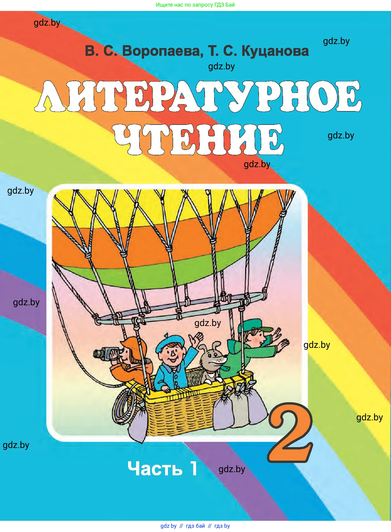 Литературное чтение, 2 класс Учебник, авторы: Воропаева Валентина Степановна, Куцанова Татьяна Степановна, издательство Национальный институт образования, Минск, 2022, голубого цвета, 