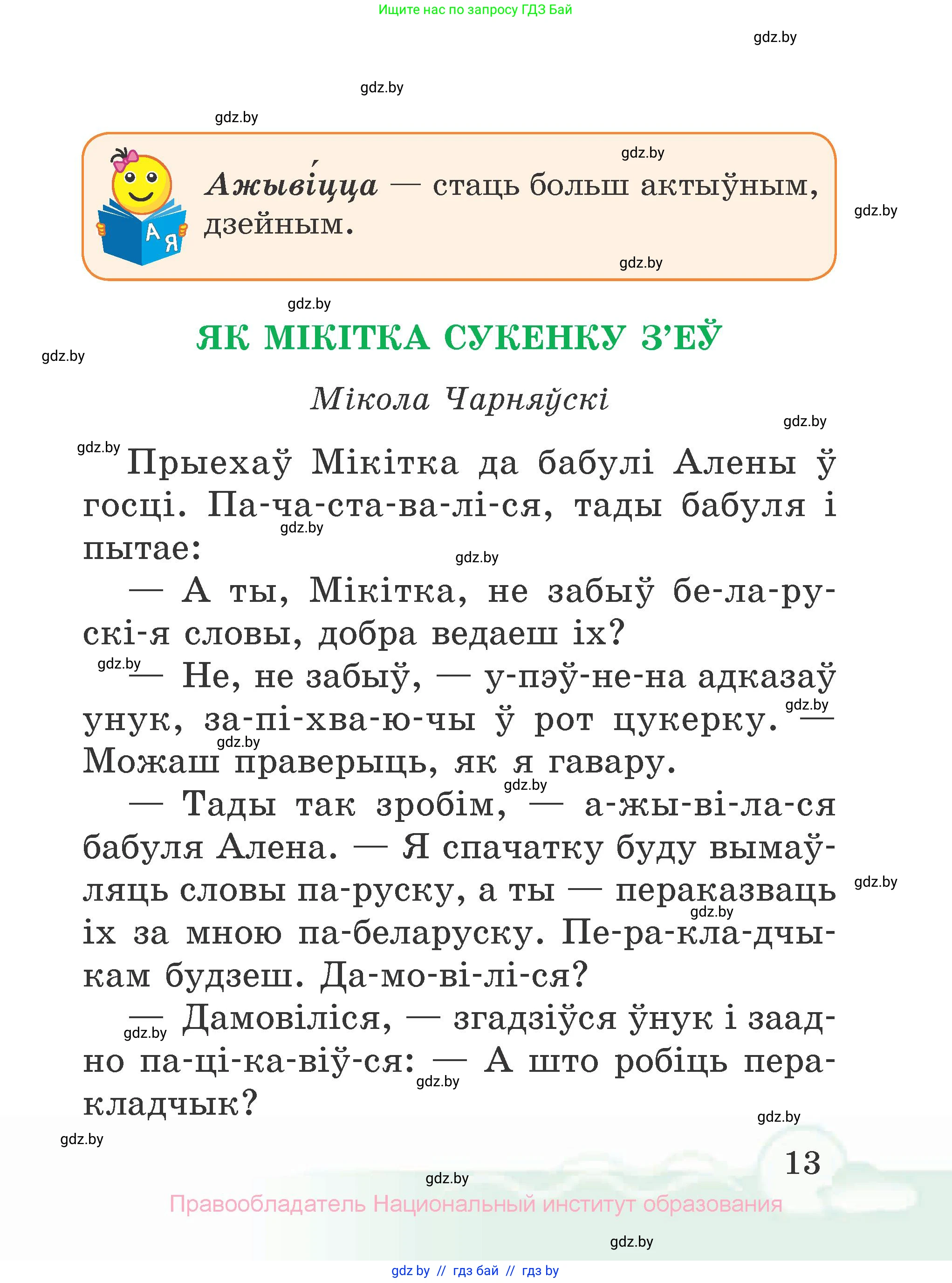 Літаратурнае чытанне, 2 класс Учебник, автор: Жуковіч Мікалай Васільевіч, издательство Нацыянальны інстытут адукацыі, Минск, 2022, голубого цвета, страница 13