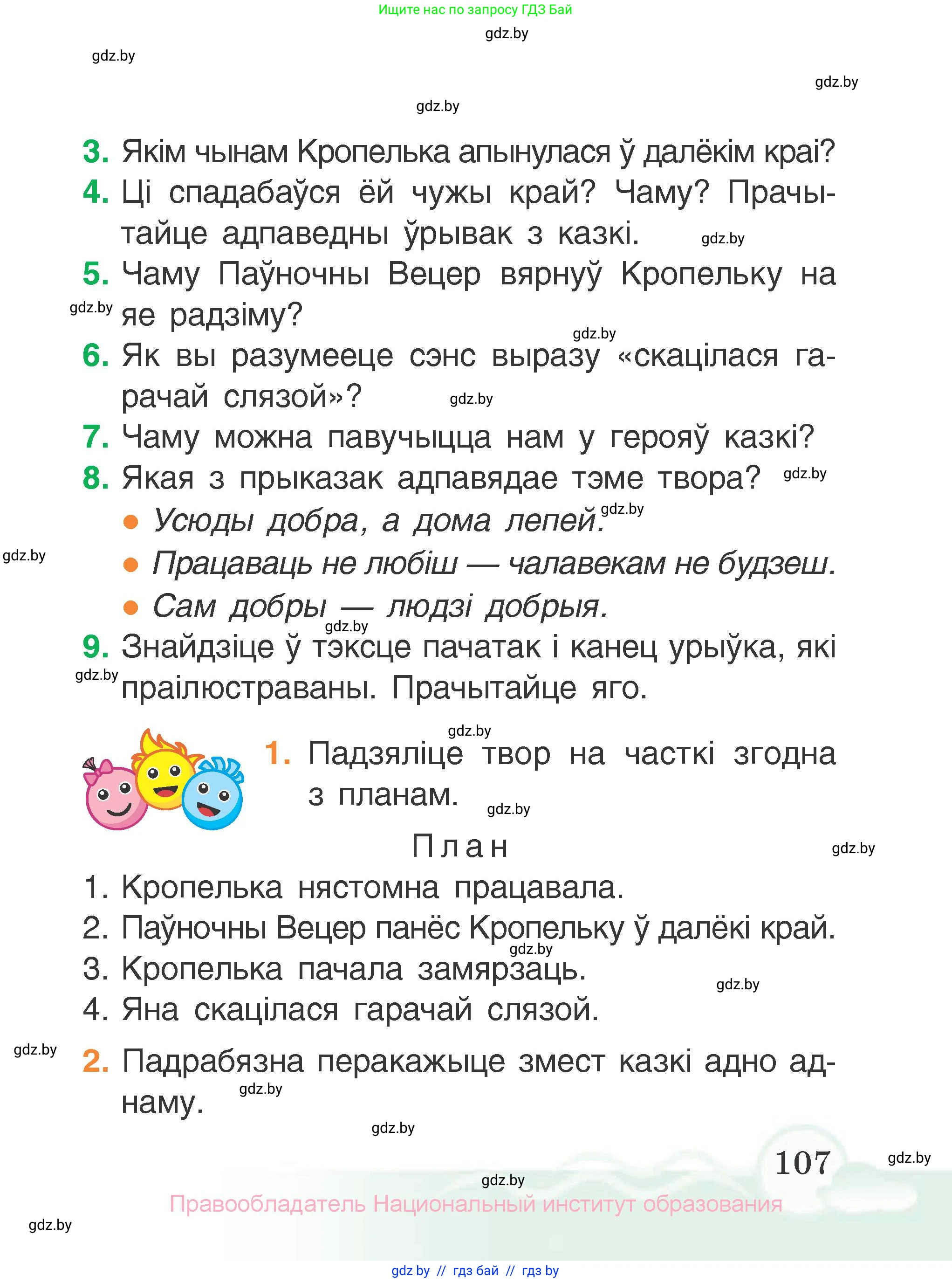Літаратурнае чытанне, 2 класс Учебник, автор: Жуковіч Мікалай Васільевіч, издательство Нацыянальны інстытут адукацыі, Минск, 2022, голубого цвета, Часть 2, страница 107