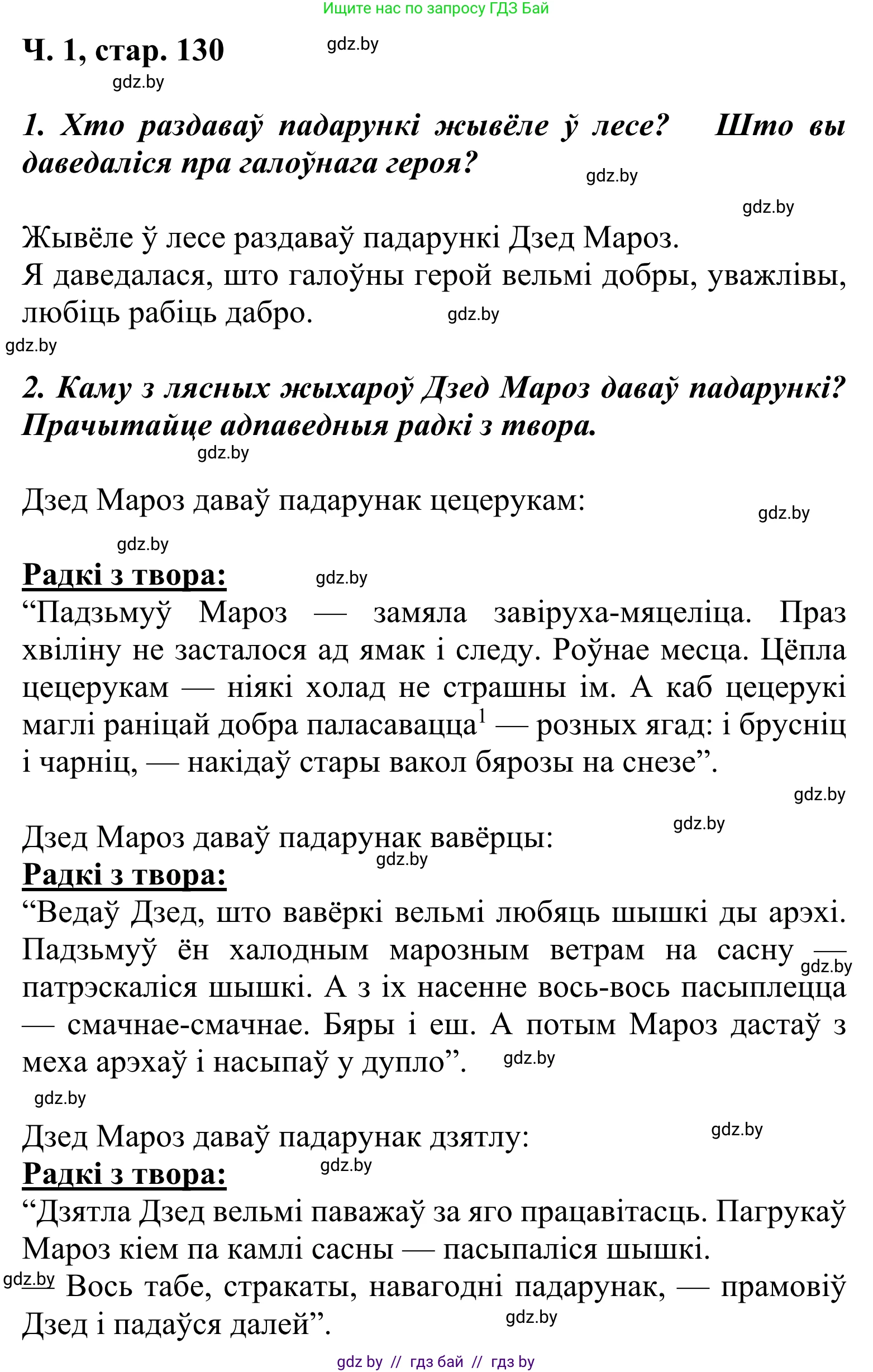 Літаратурнае чытанне, 2 класс Учебник, автор: Жуковіч Мікалай Васільевіч, издательство Нацыянальны інстытут адукацыі, Минск, 2022, голубого цвета, Часть 1, страница 130, Решение