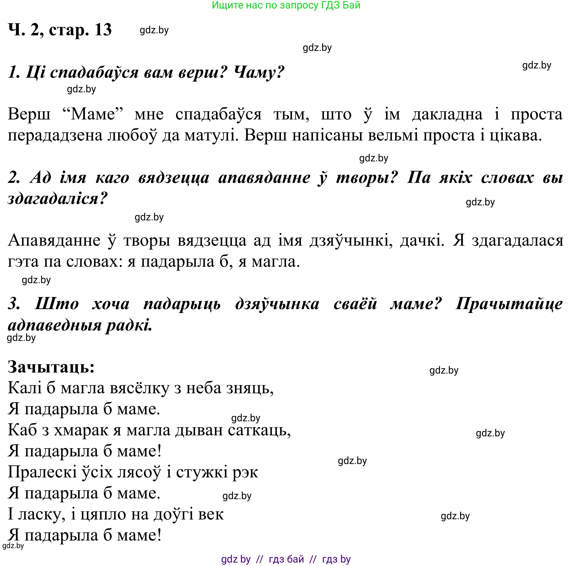 Літаратурнае чытанне, 2 класс Учебник, автор: Жуковіч Мікалай Васільевіч, издательство Нацыянальны інстытут адукацыі, Минск, 2022, голубого цвета, Часть 2, страница 13, Решение