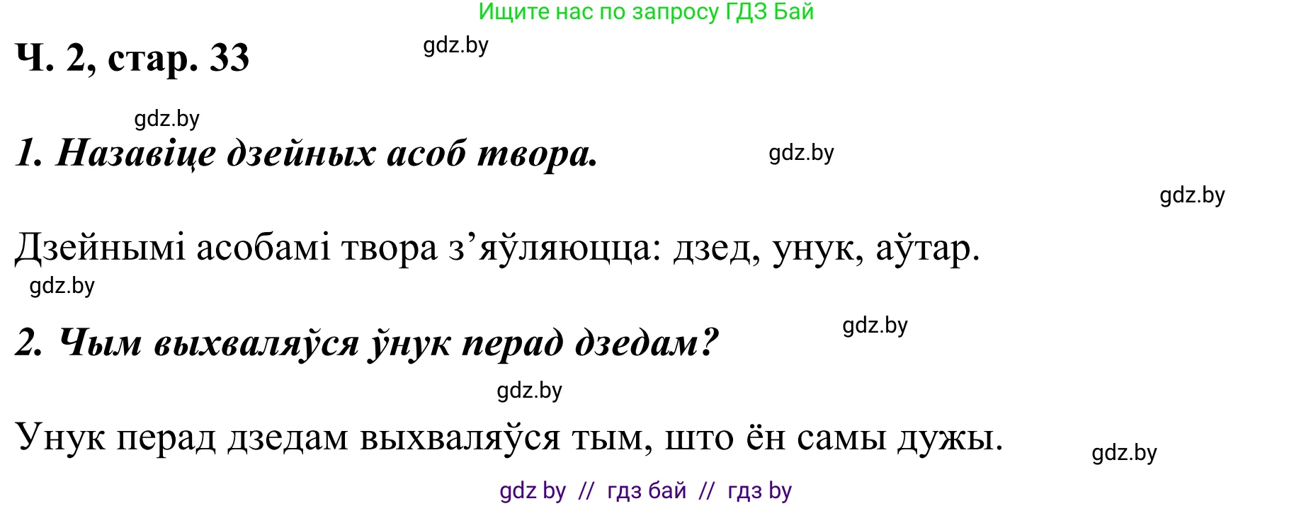 Літаратурнае чытанне, 2 класс Учебник, автор: Жуковіч Мікалай Васільевіч, издательство Нацыянальны інстытут адукацыі, Минск, 2022, голубого цвета, Часть 2, страница 33, Решение