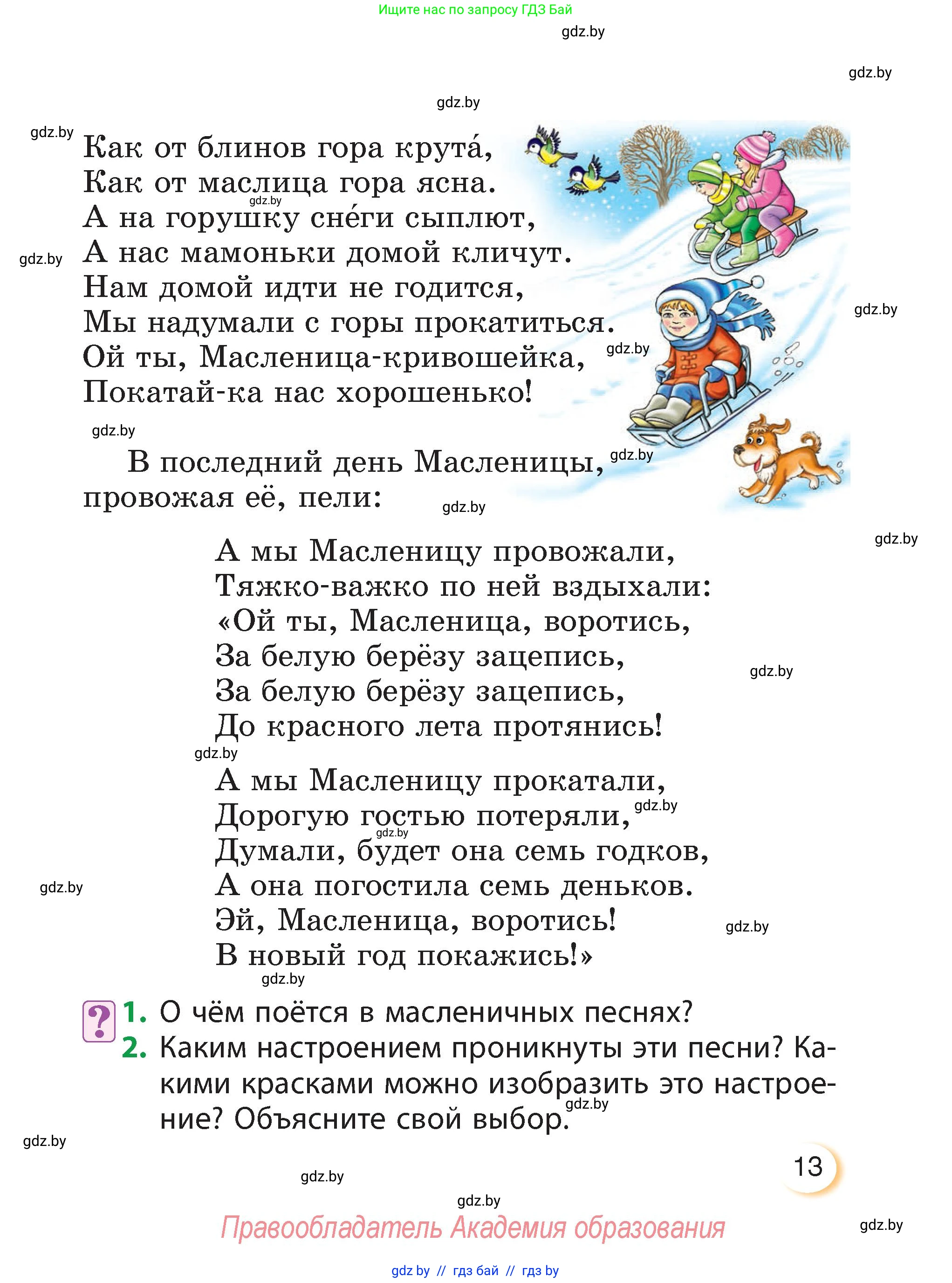Литературное чтение, 3 класс Учебник, авторы: Воропаева Валентина Степановна, Куцанова Татьяна Степановна, Стремок Ирина Михайловна, издательство Академия образования, Минск, 2024, оранжевого цвета, Часть 1, страница 13