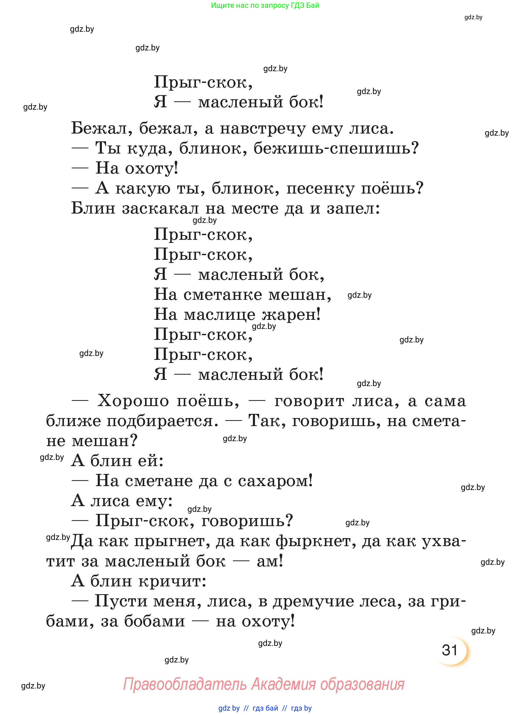 Литературное чтение, 3 класс Учебник, авторы: Воропаева Валентина Степановна, Куцанова Татьяна Степановна, Стремок Ирина Михайловна, издательство Академия образования, Минск, 2024, оранжевого цвета, страница 31