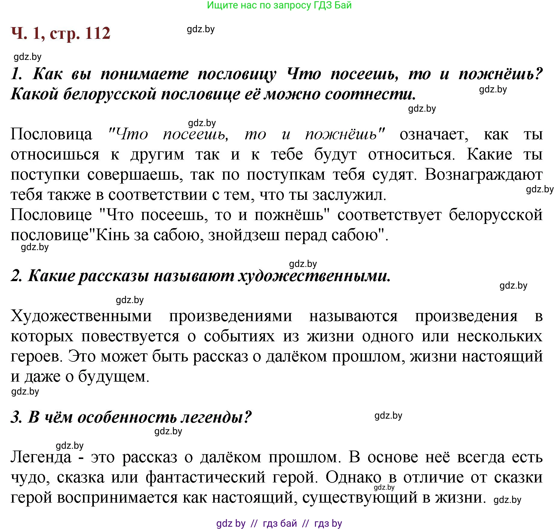 Литературное чтение, 3 класс Учебник, авторы: Воропаева Валентина Степановна, Куцанова Татьяна Степановна, Стремок Ирина Михайловна, издательство Академия образования, Минск, 2024, оранжевого цвета, Часть 1, страница 112, Решение