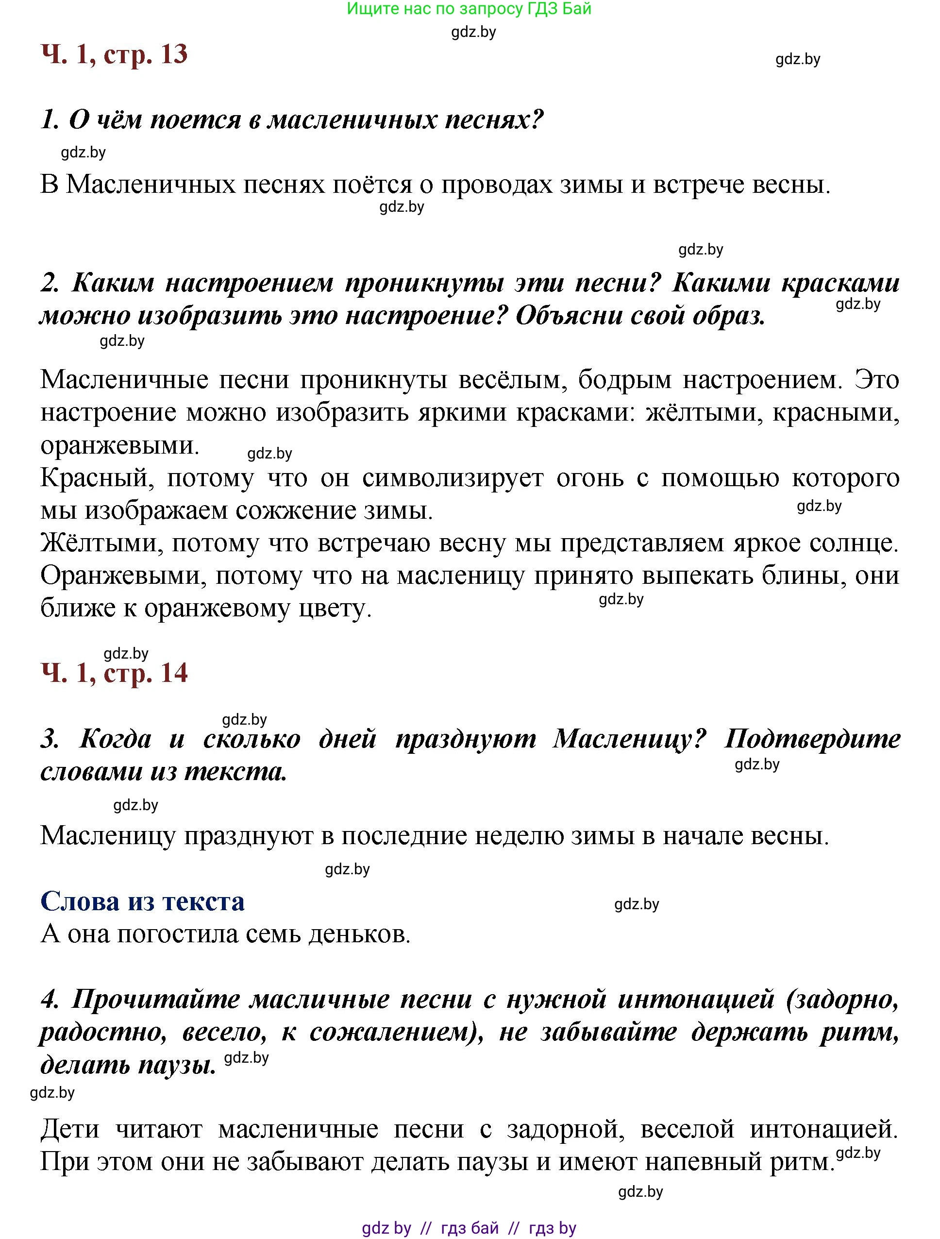 Литературное чтение, 3 класс Учебник, авторы: Воропаева Валентина Степановна, Куцанова Татьяна Степановна, Стремок Ирина Михайловна, издательство Академия образования, Минск, 2024, оранжевого цвета, Часть 1, страница 13, Решение