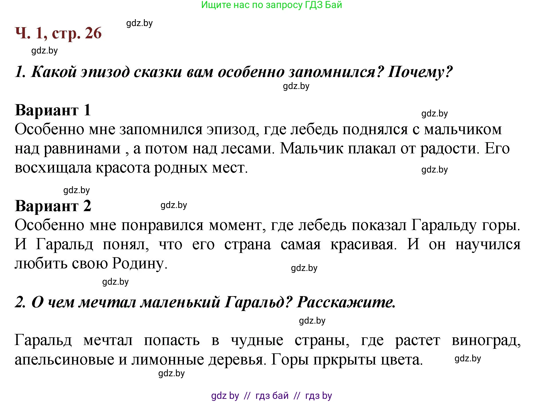 Литературное чтение, 3 класс Учебник, авторы: Воропаева Валентина Степановна, Куцанова Татьяна Степановна, Стремок Ирина Михайловна, издательство Академия образования, Минск, 2024, оранжевого цвета, Часть 1, страница 26, Решение