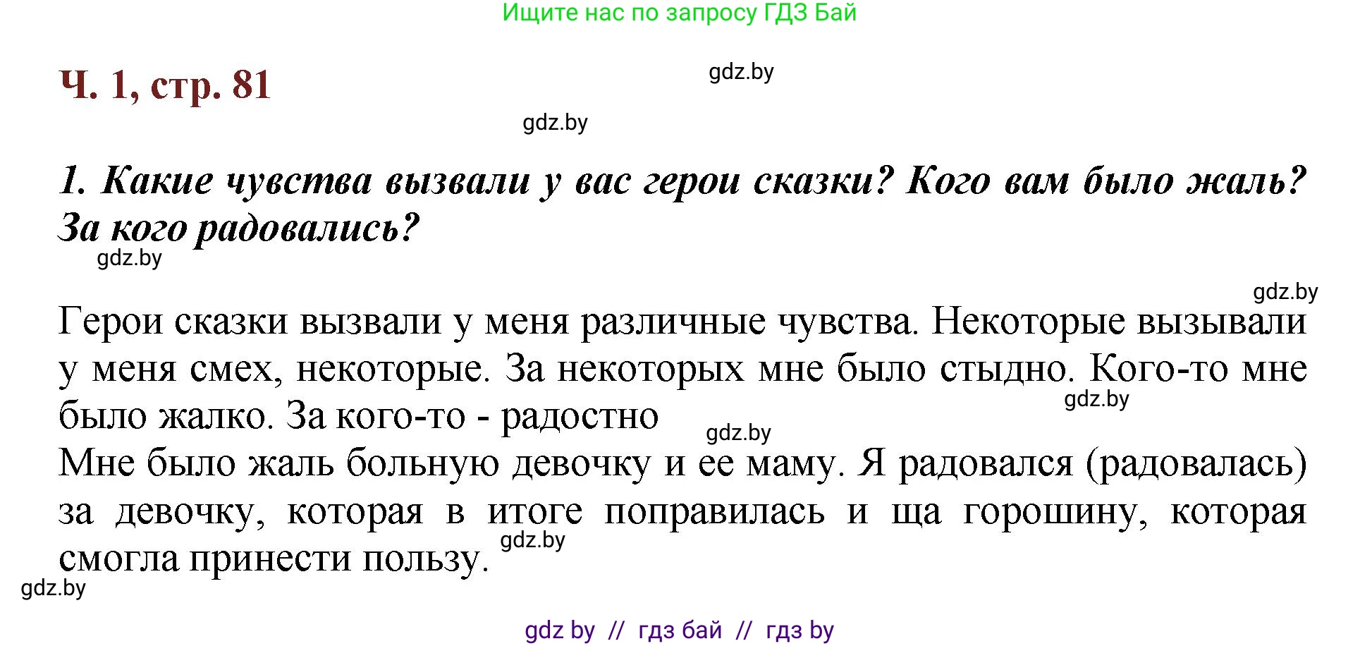 Литературное чтение, 3 класс Учебник, авторы: Воропаева Валентина Степановна, Куцанова Татьяна Степановна, Стремок Ирина Михайловна, издательство Академия образования, Минск, 2024, оранжевого цвета, Часть 1, страница 81, Решение