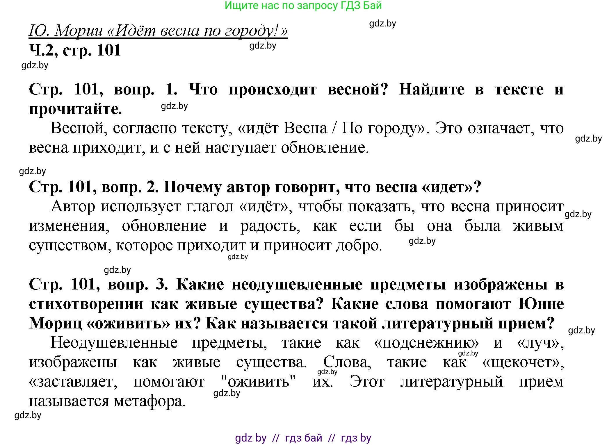 Литературное чтение, 3 класс Учебник, авторы: Воропаева Валентина Степановна, Куцанова Татьяна Степановна, Стремок Ирина Михайловна, издательство Академия образования, Минск, 2024, оранжевого цвета, Часть 2, страница 101, Решение