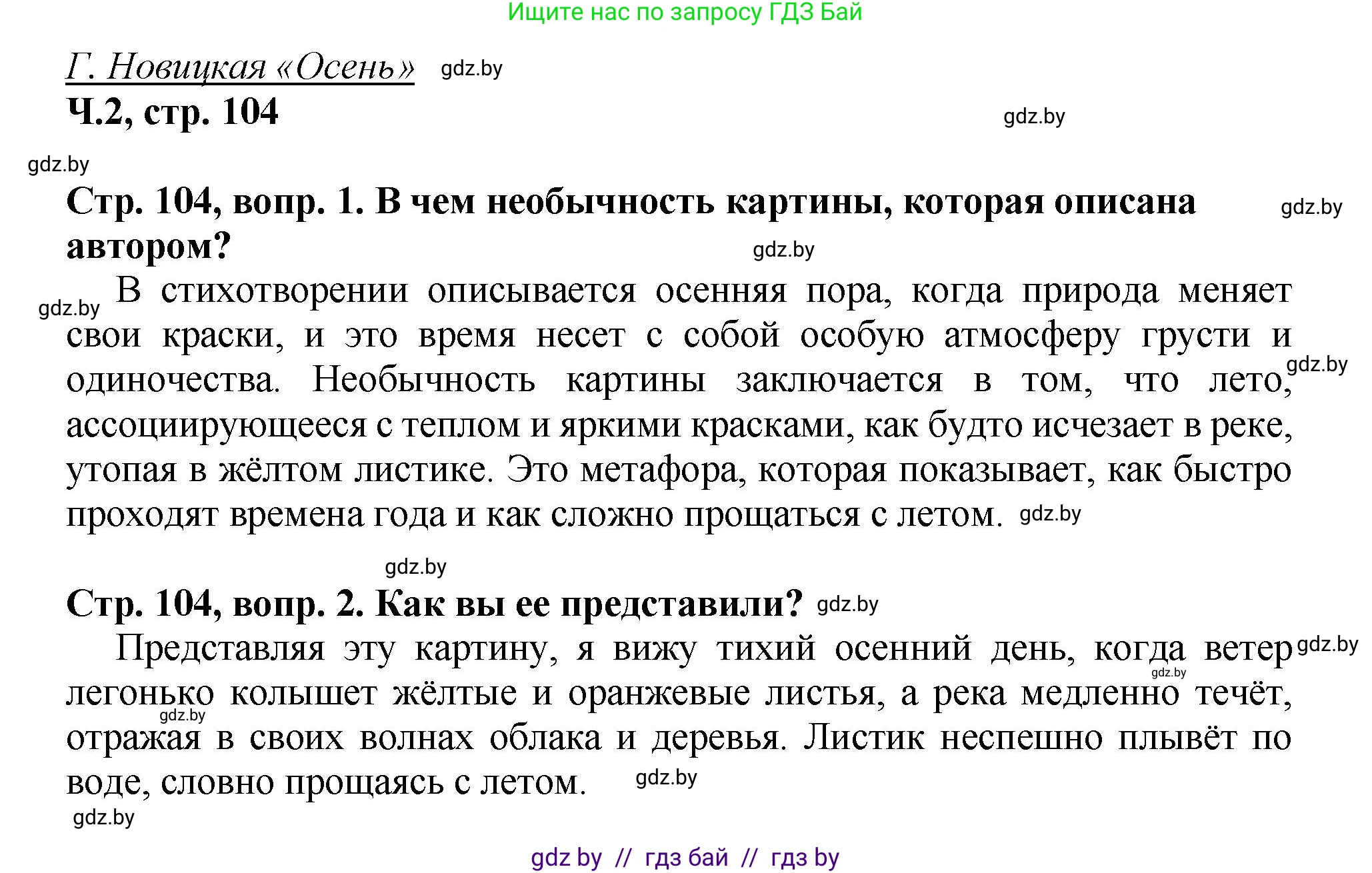 Литературное чтение, 3 класс Учебник, авторы: Воропаева Валентина Степановна, Куцанова Татьяна Степановна, Стремок Ирина Михайловна, издательство Академия образования, Минск, 2024, оранжевого цвета, Часть 2, страница 104, Решение