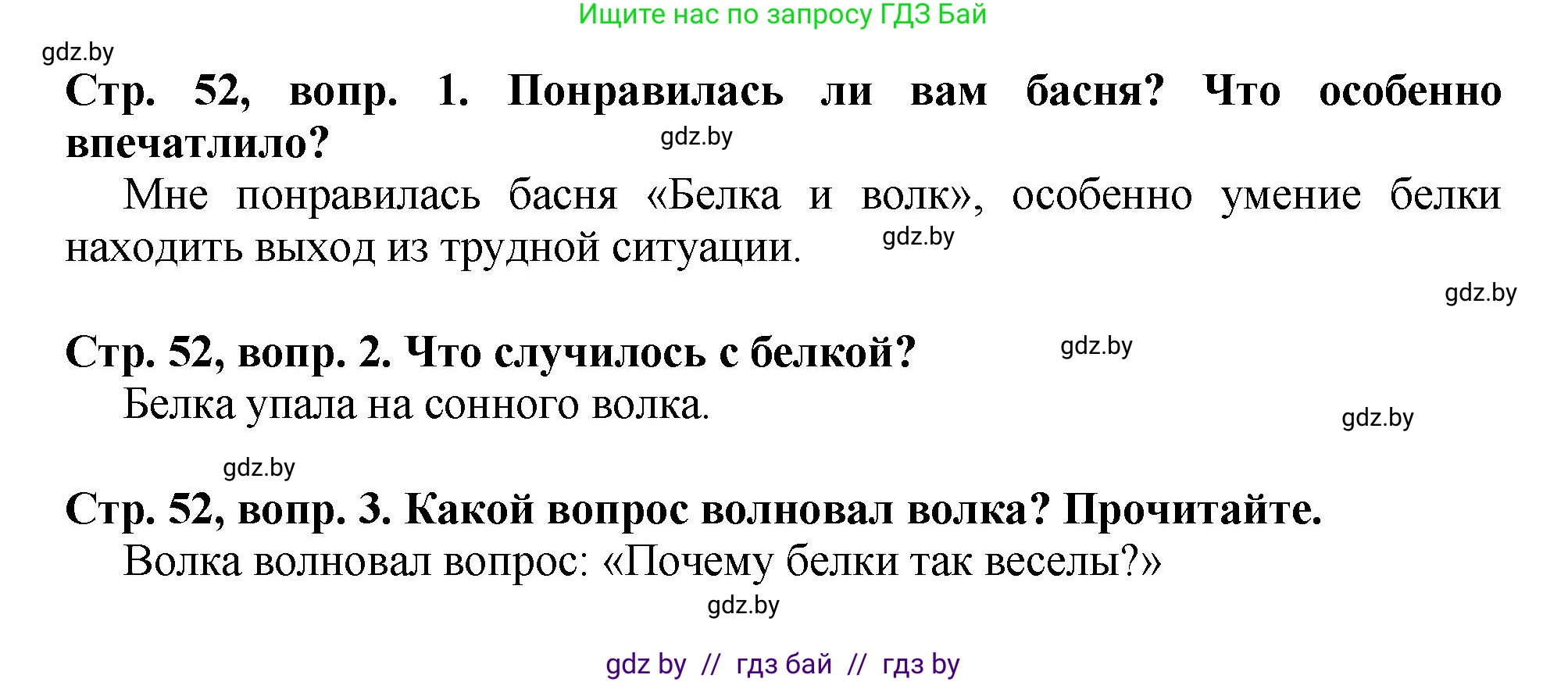 Литературное чтение, 3 класс Учебник, авторы: Воропаева Валентина Степановна, Куцанова Татьяна Степановна, Стремок Ирина Михайловна, издательство Академия образования, Минск, 2024, оранжевого цвета, Часть 2, страница 52, Решение