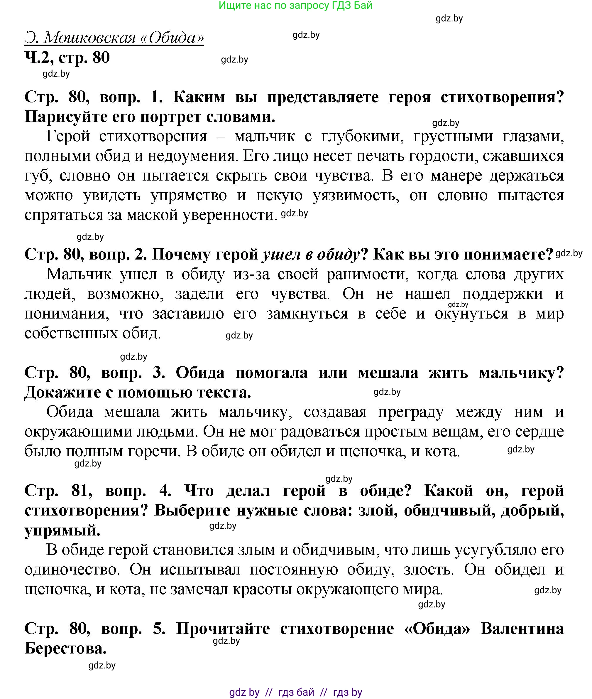 Литературное чтение, 3 класс Учебник, авторы: Воропаева Валентина Степановна, Куцанова Татьяна Степановна, Стремок Ирина Михайловна, издательство Академия образования, Минск, 2024, оранжевого цвета, Часть 2, страница 80, Решение