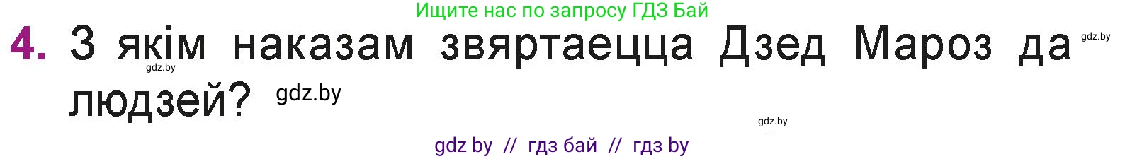 Літаратурнае чытанне, 3 класс Учебник, автор: Жуковіч Мікалай Васільевіч, издательство Нацыянальны інстытут адукацыі, Минск, 2023, голубого цвета, Часть 1, страница 88, номер 4, Условие