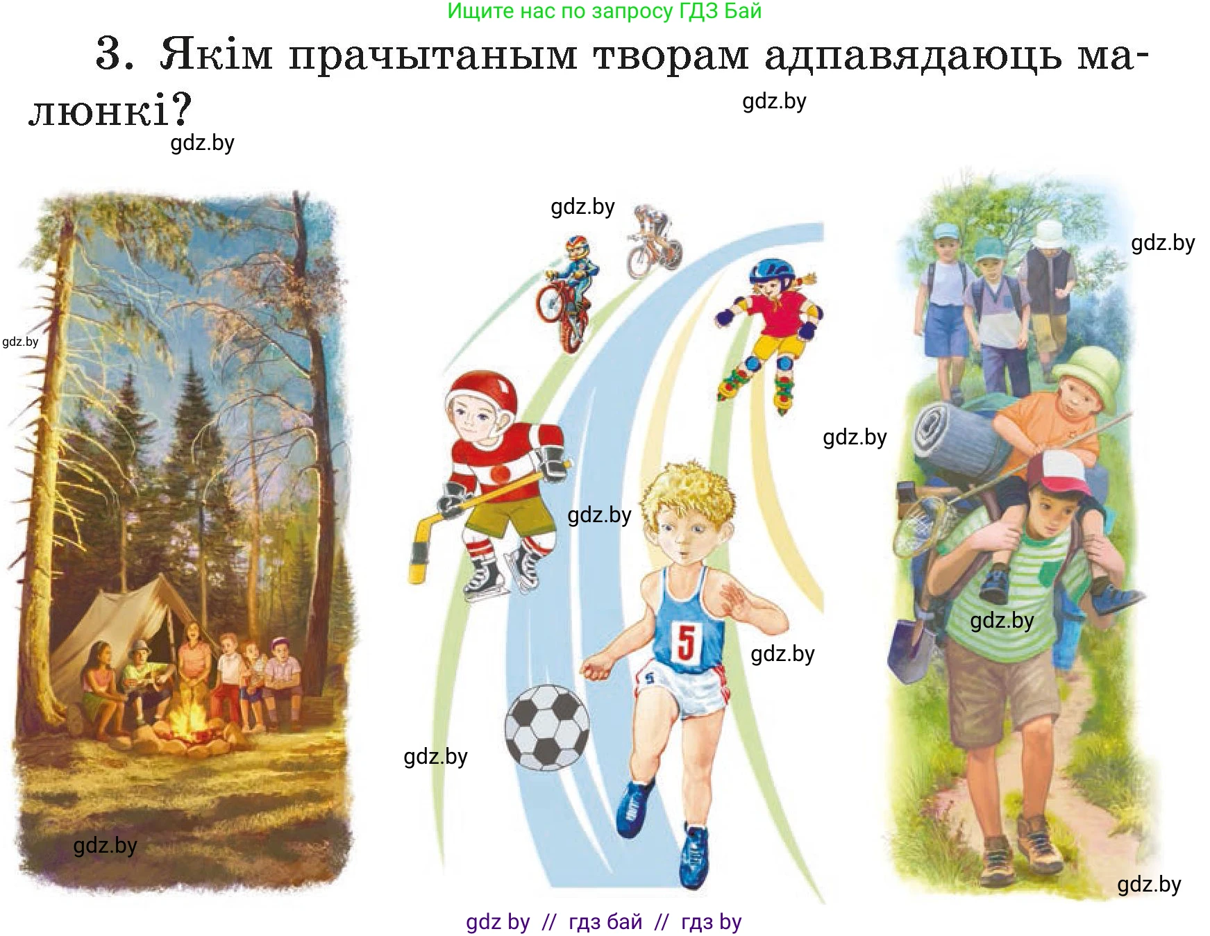 Літаратурнае чытанне, 3 класс Учебник, автор: Жуковіч Мікалай Васільевіч, издательство Нацыянальны інстытут адукацыі, Минск, 2023, голубого цвета, Часть 2, страница 122, номер 3, Условие