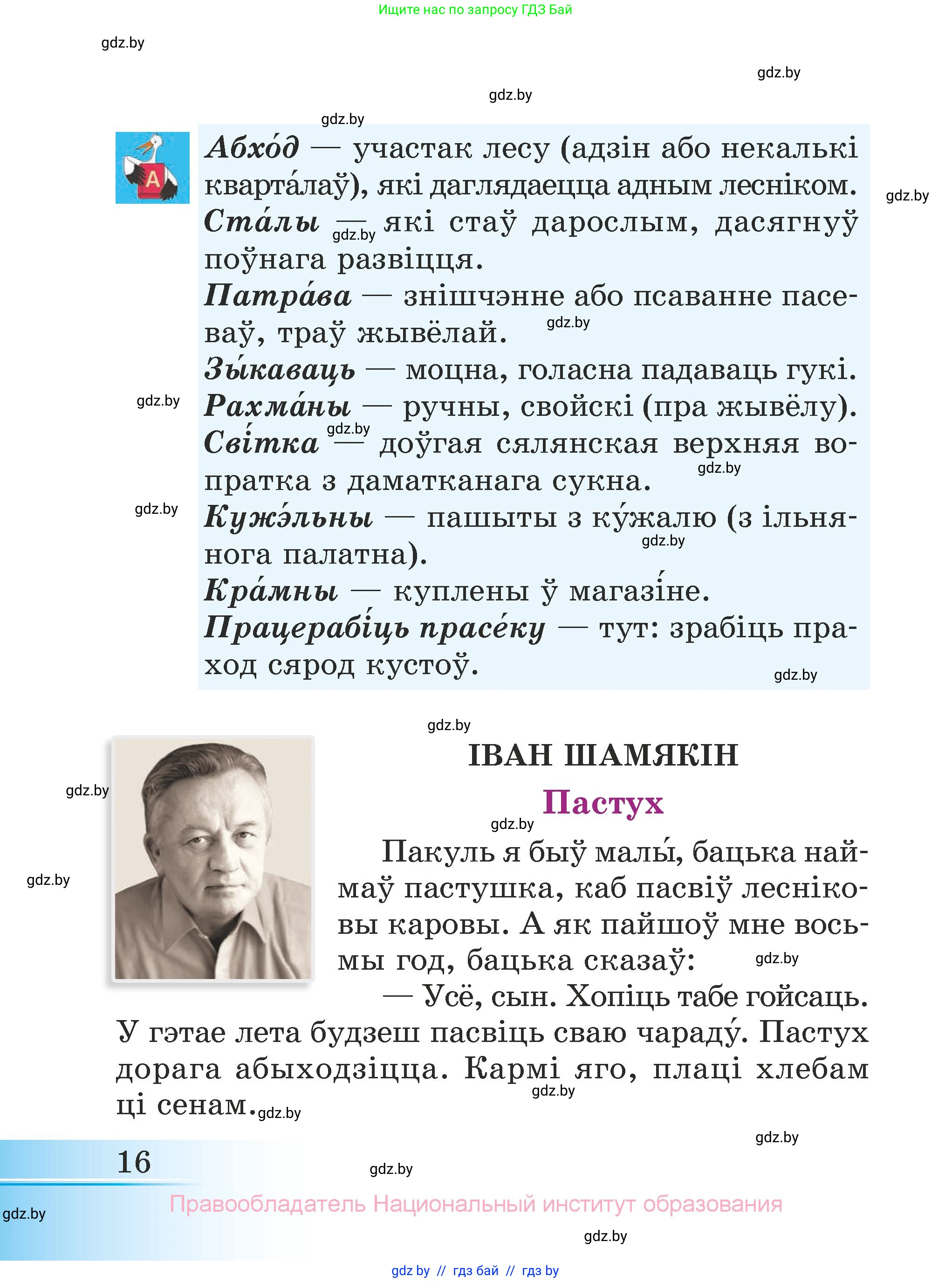 Літаратурнае чытанне, 3 класс Учебник, автор: Жуковіч Мікалай Васільевіч, издательство Нацыянальны інстытут адукацыі, Минск, 2023, голубого цвета, страница 16
