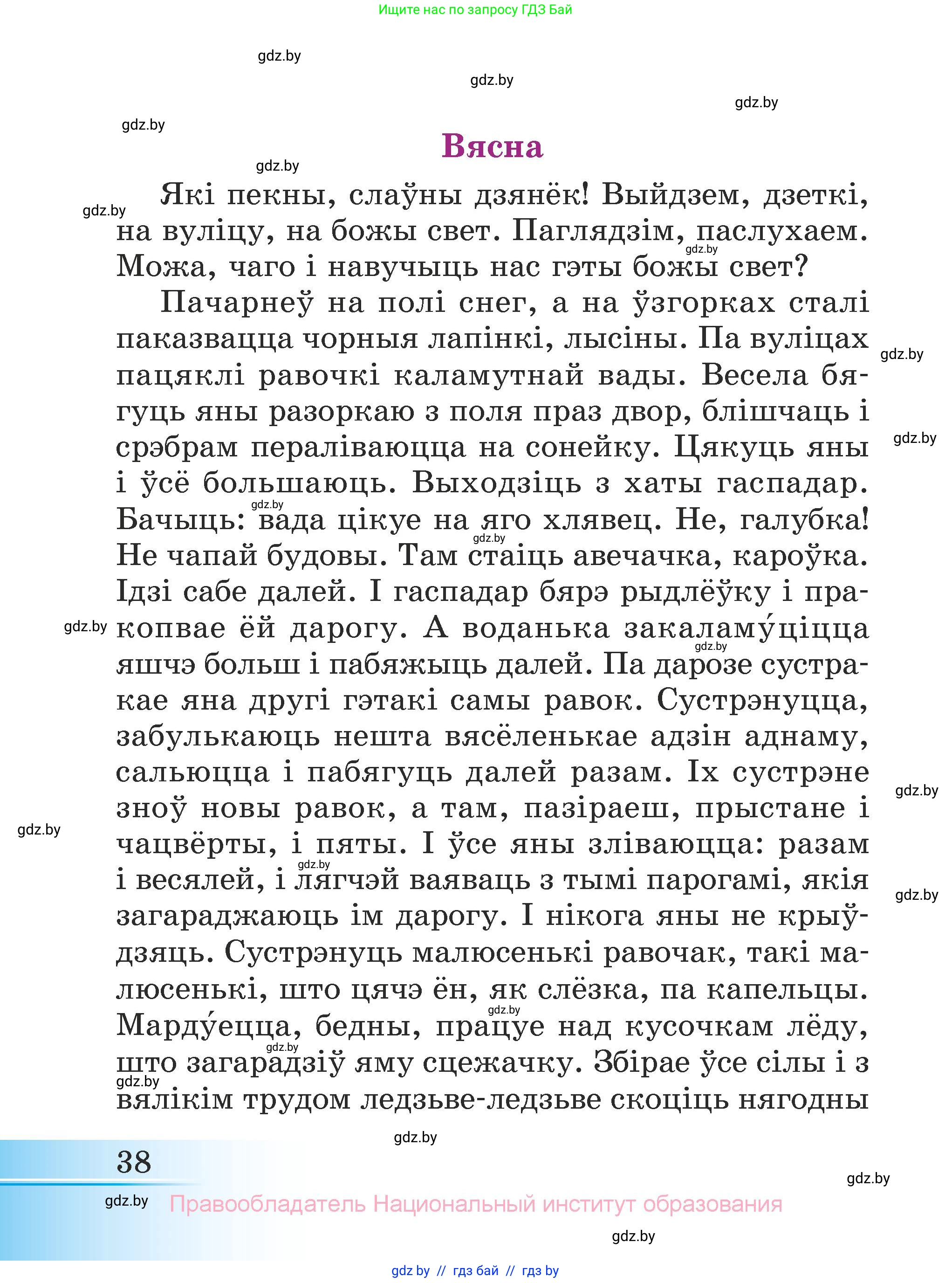 Літаратурнае чытанне, 3 класс Учебник, автор: Жуковіч Мікалай Васільевіч, издательство Нацыянальны інстытут адукацыі, Минск, 2023, голубого цвета, страница 38