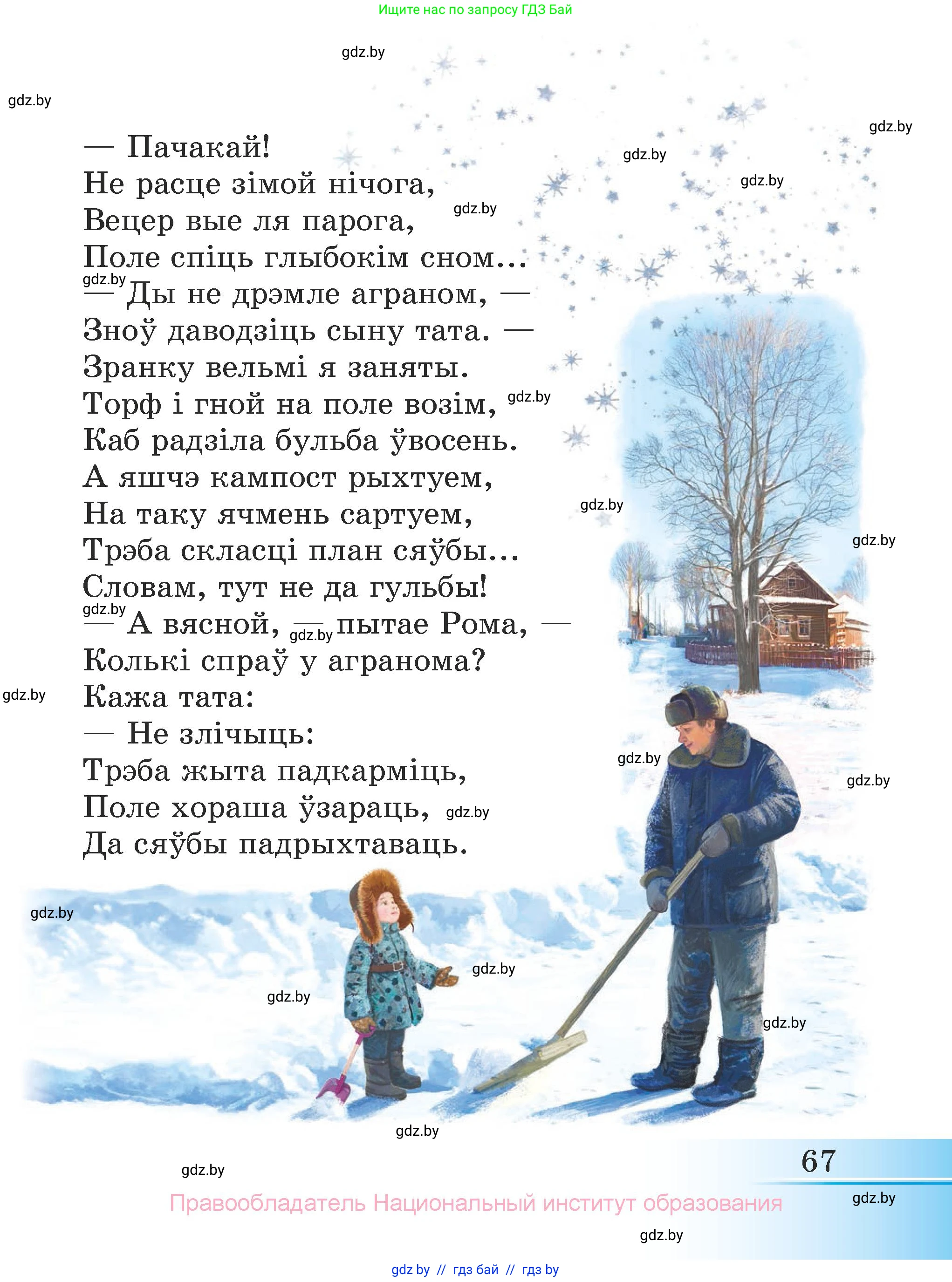 Літаратурнае чытанне, 3 класс Учебник, автор: Жуковіч Мікалай Васільевіч, издательство Нацыянальны інстытут адукацыі, Минск, 2023, голубого цвета, страница 67
