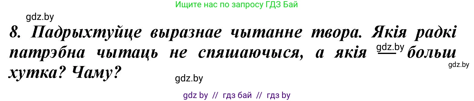 Літаратурнае чытанне, 3 класс Учебник, автор: Жуковіч Мікалай Васільевіч, издательство Нацыянальны інстытут адукацыі, Минск, 2023, голубого цвета, Часть 1, страница 16, номер 8, Решение