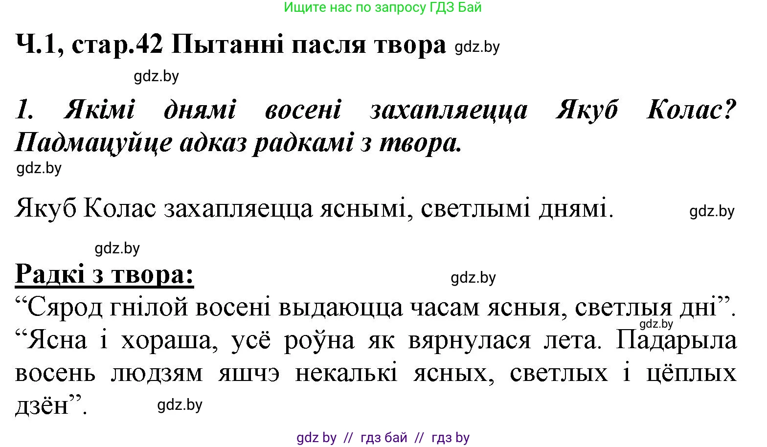 Літаратурнае чытанне, 3 класс Учебник, автор: Жуковіч Мікалай Васільевіч, издательство Нацыянальны інстытут адукацыі, Минск, 2023, голубого цвета, Часть 1, страница 42, номер 1, Решение