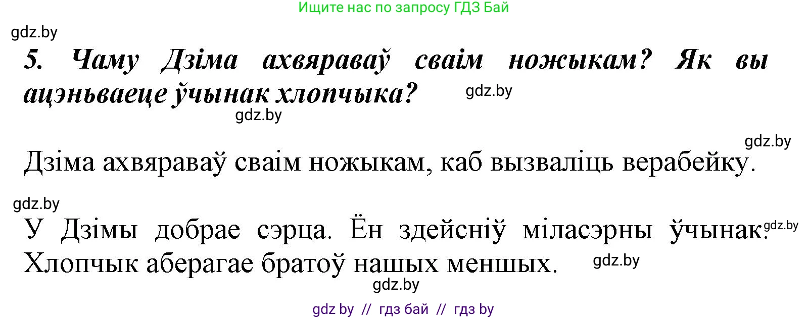 Літаратурнае чытанне, 3 класс Учебник, автор: Жуковіч Мікалай Васільевіч, издательство Нацыянальны інстытут адукацыі, Минск, 2023, голубого цвета, Часть 1, страница 85, номер 5, Решение