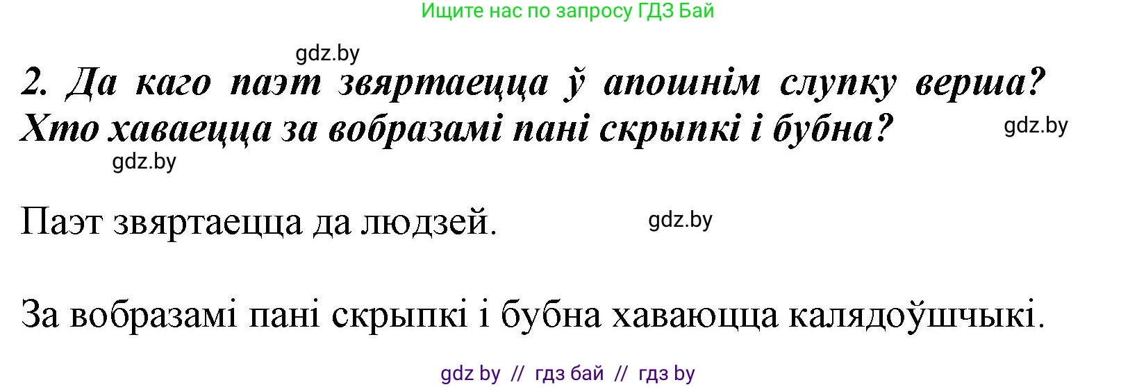 Літаратурнае чытанне, 3 класс Учебник, автор: Жуковіч Мікалай Васільевіч, издательство Нацыянальны інстытут адукацыі, Минск, 2023, голубого цвета, Часть 1, страница 108, номер 2, Решение