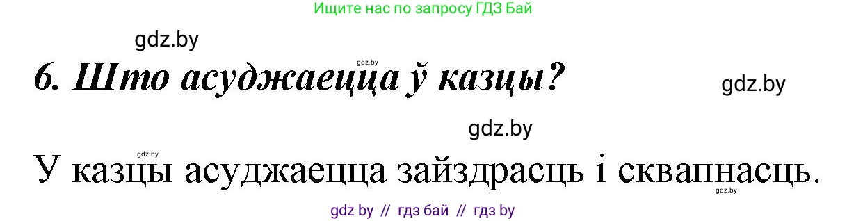 Літаратурнае чытанне, 3 класс Учебник, автор: Жуковіч Мікалай Васільевіч, издательство Нацыянальны інстытут адукацыі, Минск, 2023, голубого цвета, Часть 2, страница 12, номер 6, Решение