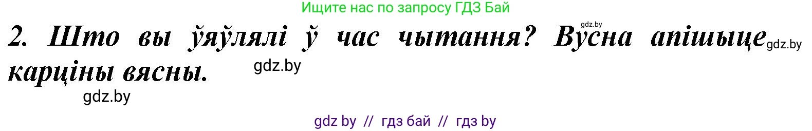 Літаратурнае чытанне, 3 класс Учебник, автор: Жуковіч Мікалай Васільевіч, издательство Нацыянальны інстытут адукацыі, Минск, 2023, голубого цвета, Часть 2, страница 32, номер 2, Решение