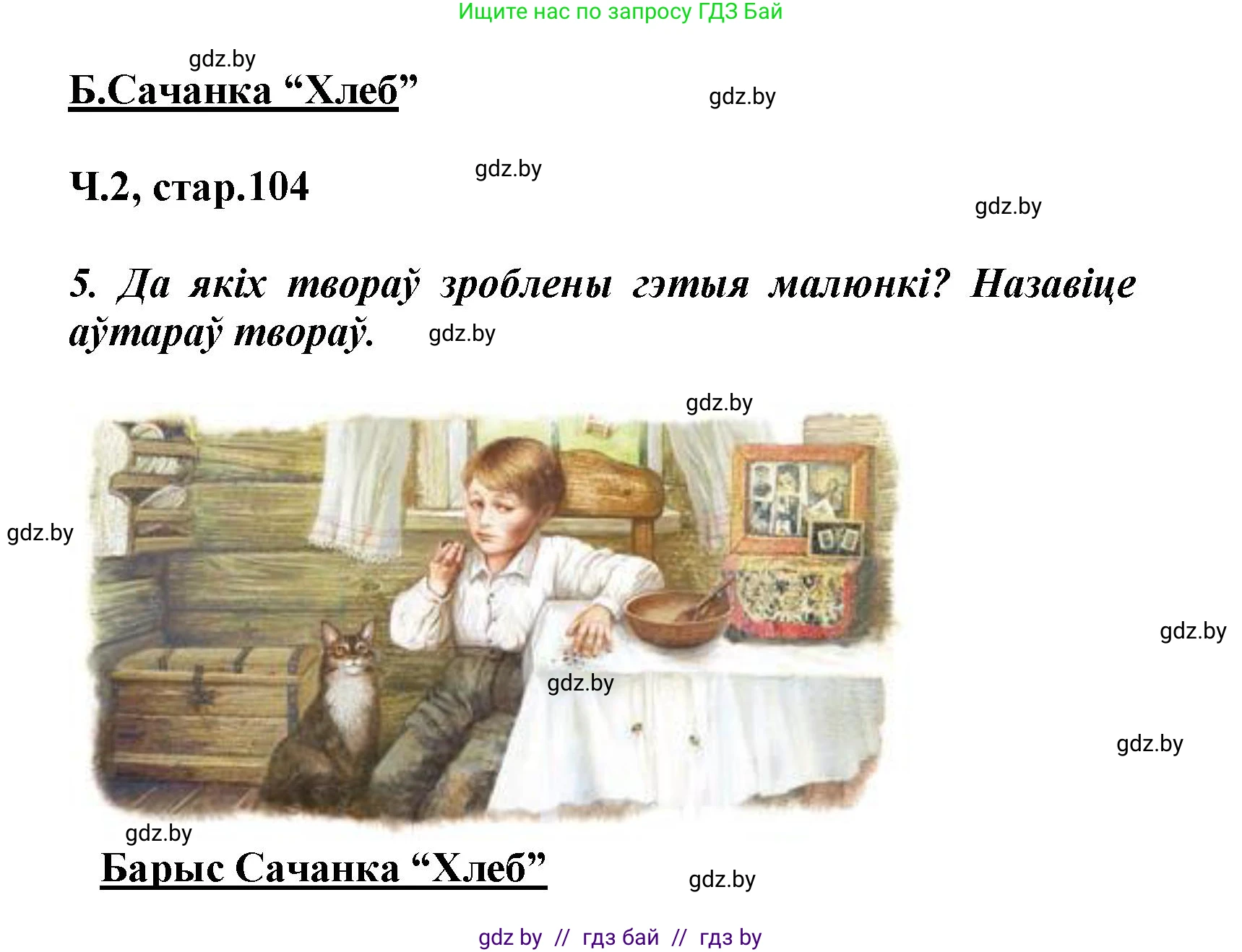 Літаратурнае чытанне, 3 класс Учебник, автор: Жуковіч Мікалай Васільевіч, издательство Нацыянальны інстытут адукацыі, Минск, 2023, голубого цвета, Часть 2, страница 104, номер 5, Решение