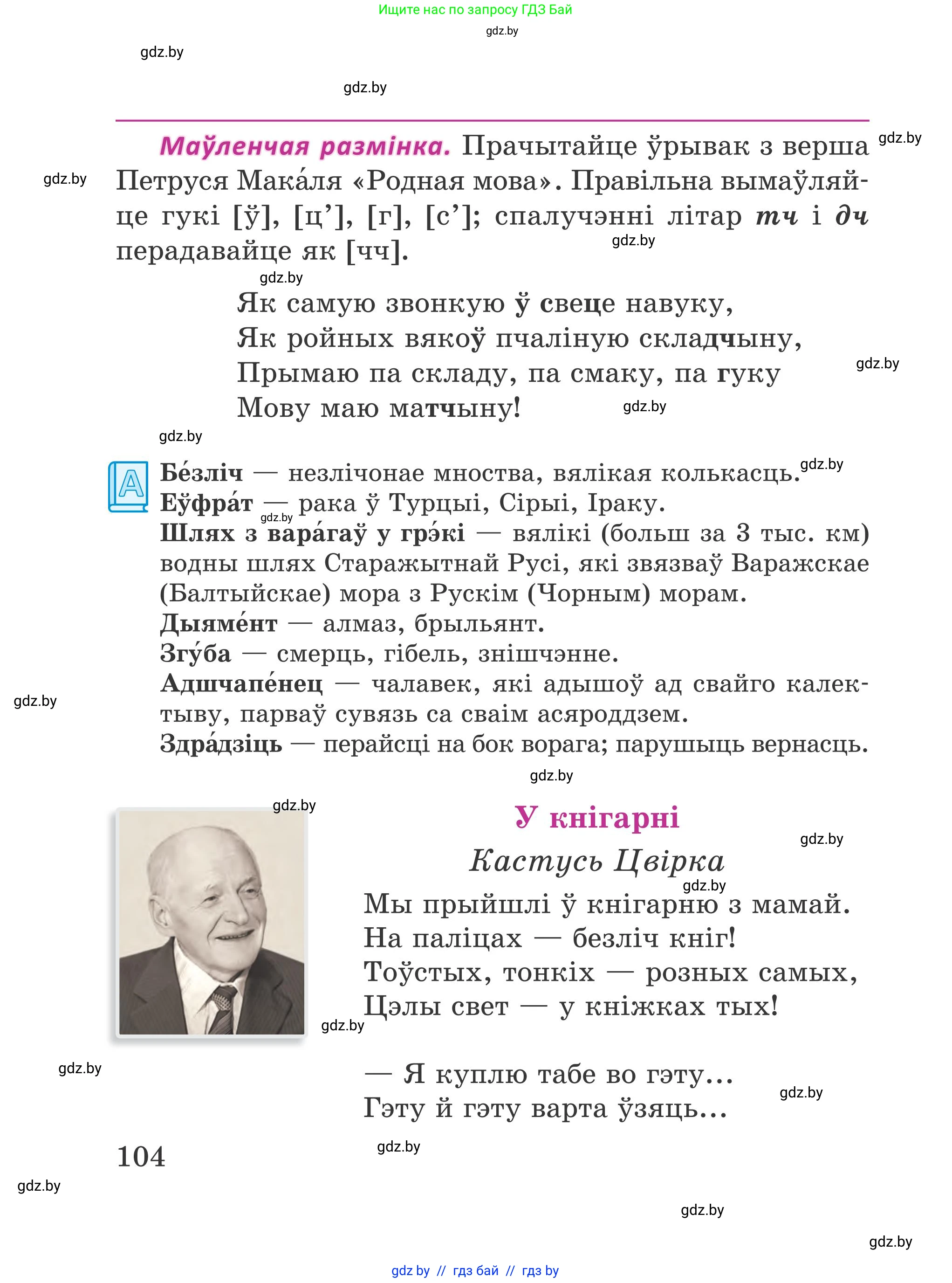 Літаратурнае чытанне, 4 класс Учебник, авторы: Жуковіч Мікалай Васільевіч, Праскаловіч Вольга Уладзіміраўна, издательство Нацыянальны інстытут адукацыі, Минск, 2024, зелёного цвета, Часть 1, страница 104