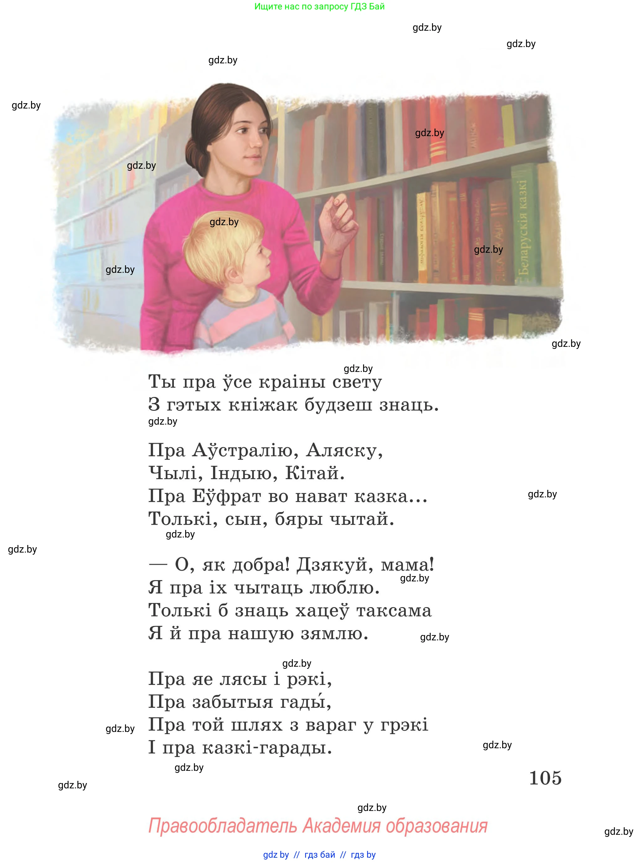 Літаратурнае чытанне, 4 класс Учебник, авторы: Жуковіч Мікалай Васільевіч, Праскаловіч Вольга Уладзіміраўна, издательство Нацыянальны інстытут адукацыі, Минск, 2024, зелёного цвета, Часть 1, страница 105