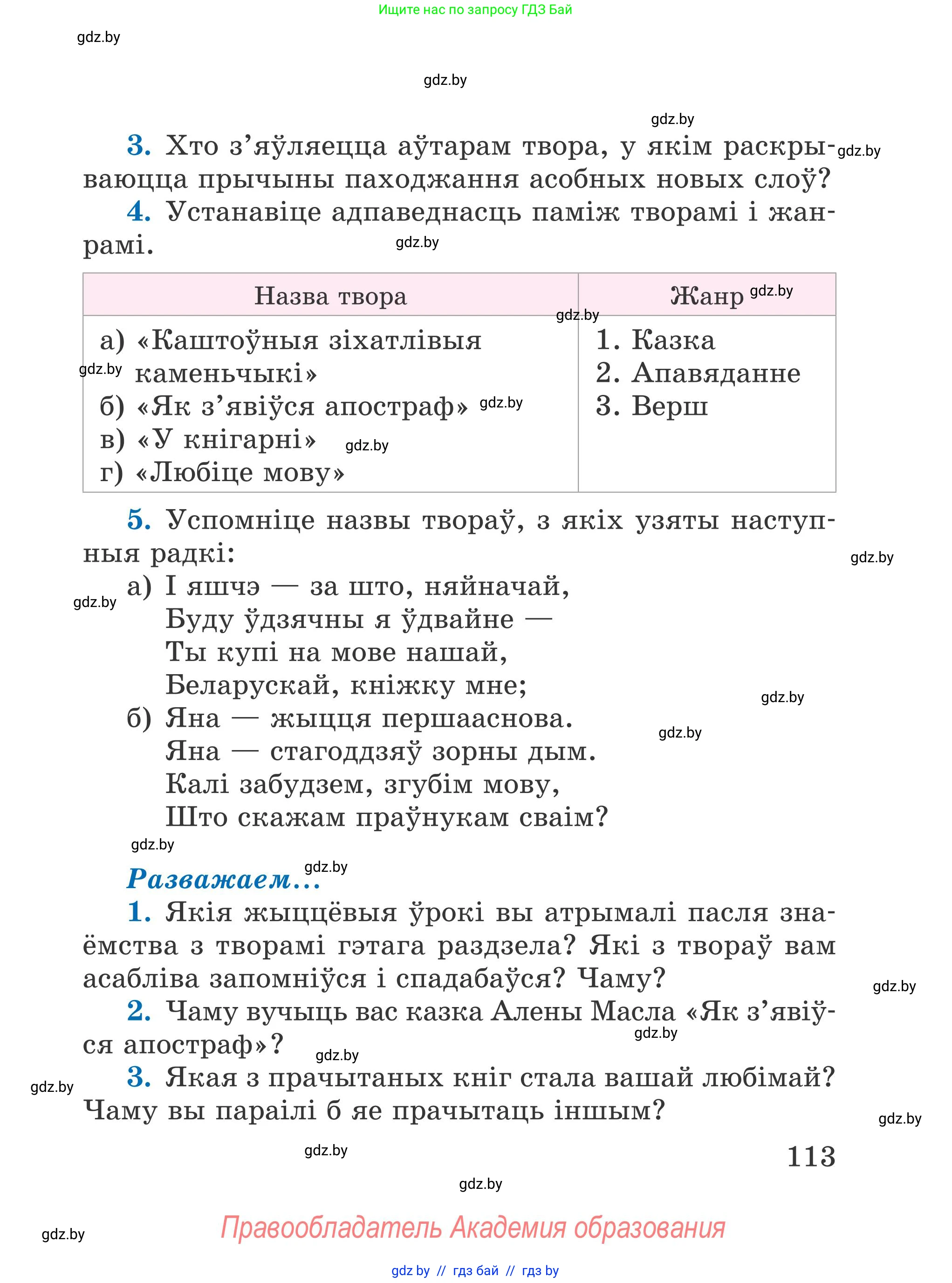 Літаратурнае чытанне, 4 класс Учебник, авторы: Жуковіч Мікалай Васільевіч, Праскаловіч Вольга Уладзіміраўна, издательство Нацыянальны інстытут адукацыі, Минск, 2024, зелёного цвета, Часть 1, страница 113