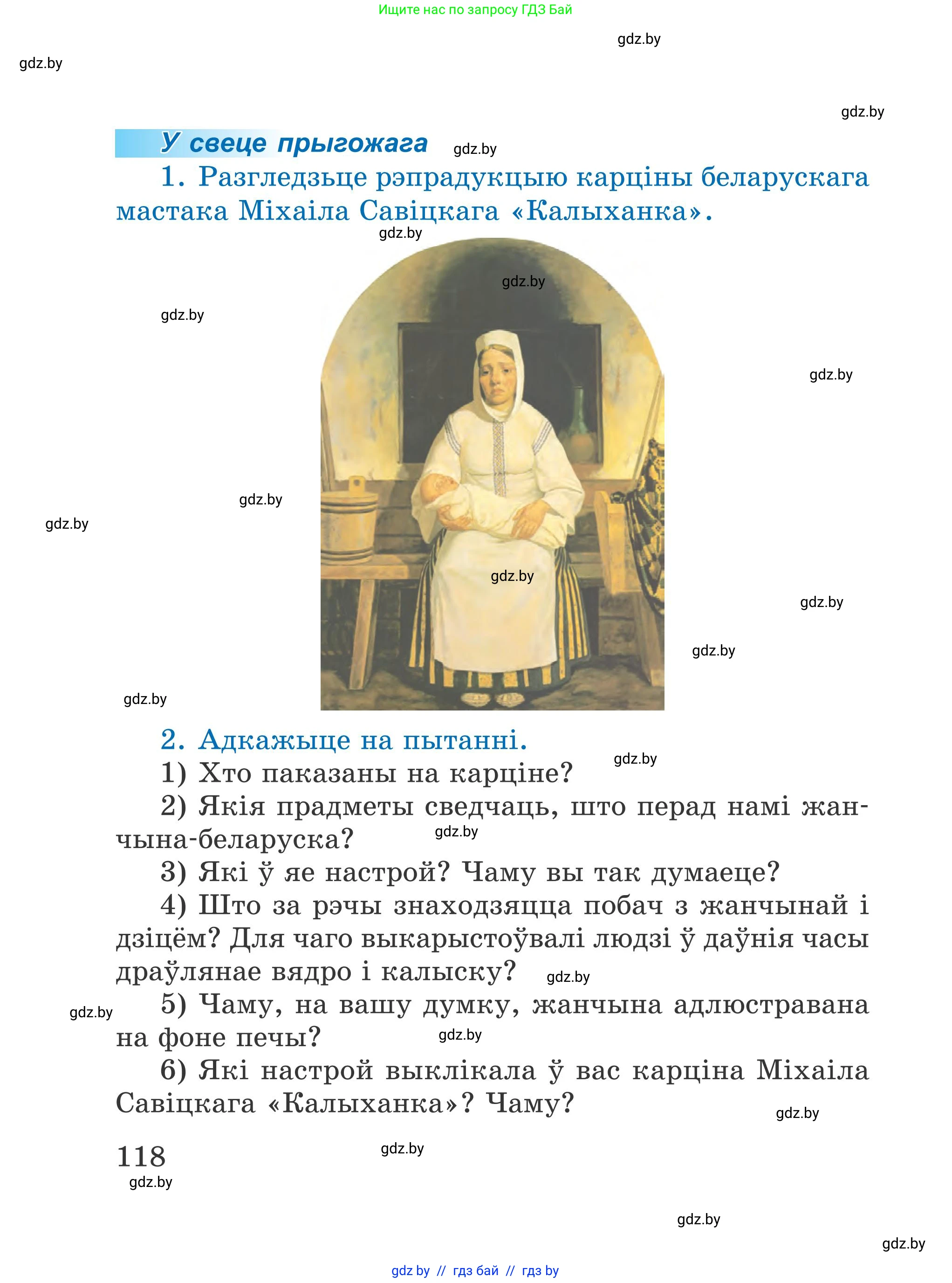 Літаратурнае чытанне, 4 класс Учебник, авторы: Жуковіч Мікалай Васільевіч, Праскаловіч Вольга Уладзіміраўна, издательство Нацыянальны інстытут адукацыі, Минск, 2024, зелёного цвета, Часть 1, страница 118
