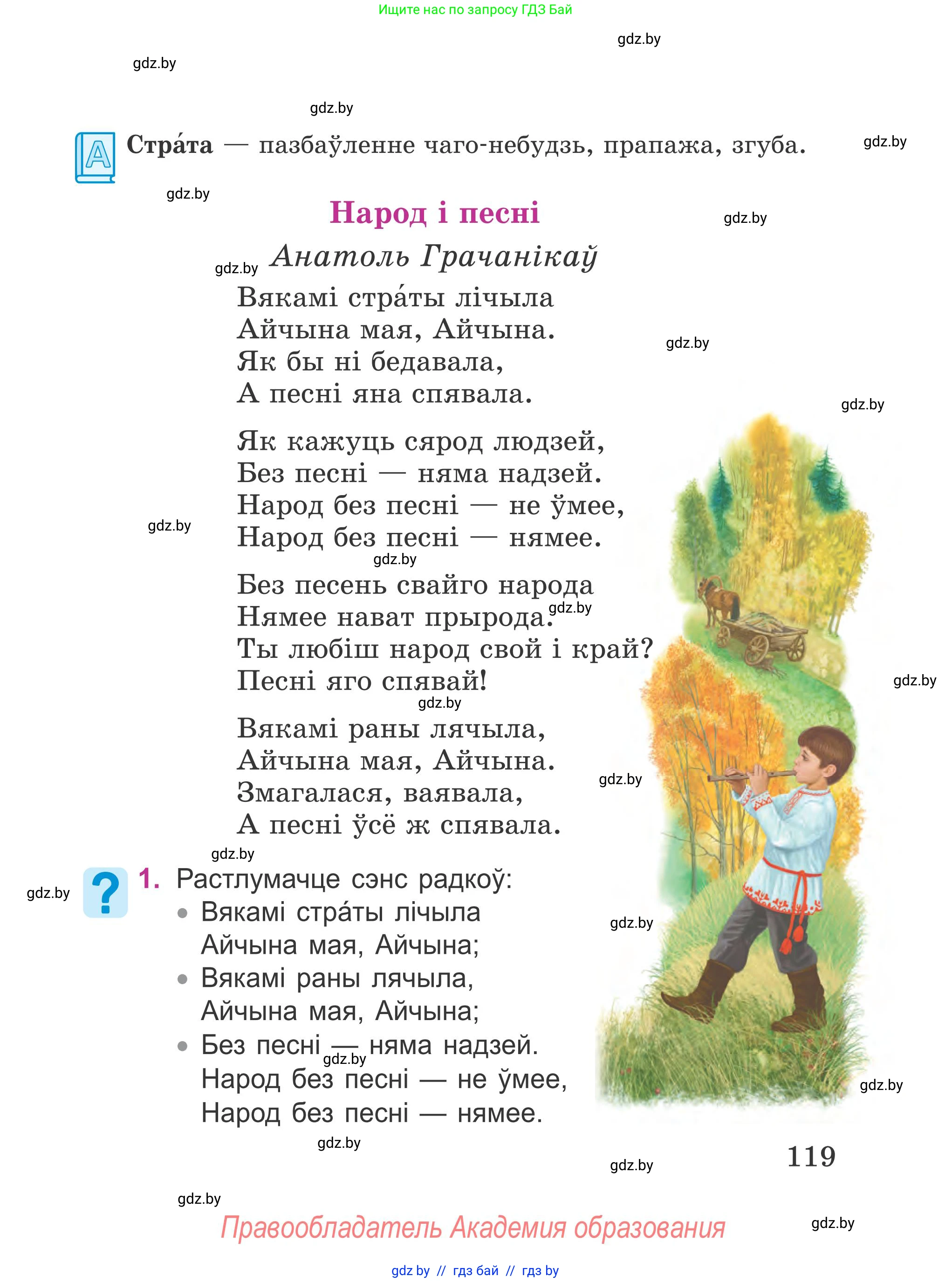 Літаратурнае чытанне, 4 класс Учебник, авторы: Жуковіч Мікалай Васільевіч, Праскаловіч Вольга Уладзіміраўна, издательство Нацыянальны інстытут адукацыі, Минск, 2024, зелёного цвета, Часть 1, страница 119
