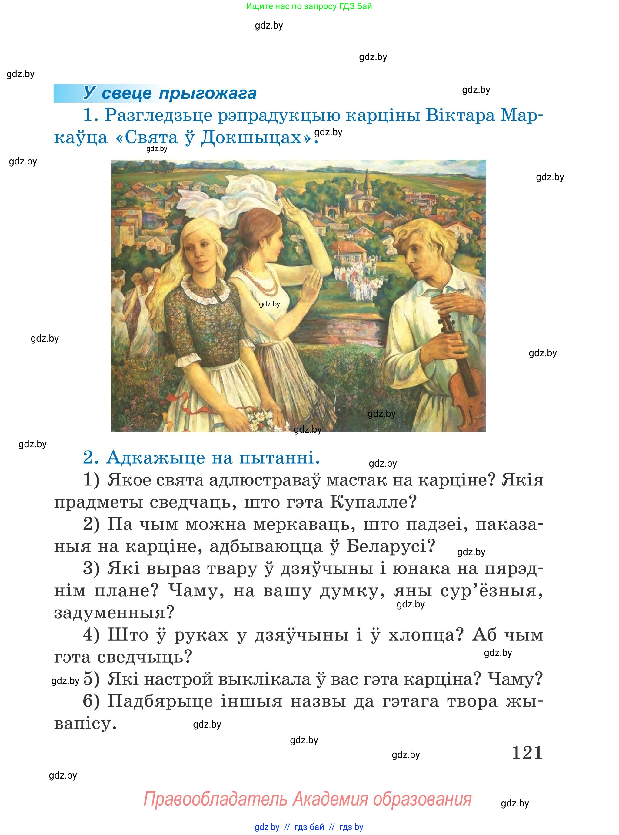 Літаратурнае чытанне, 4 класс Учебник, авторы: Жуковіч Мікалай Васільевіч, Праскаловіч Вольга Уладзіміраўна, издательство Нацыянальны інстытут адукацыі, Минск, 2024, зелёного цвета, Часть 1, страница 121