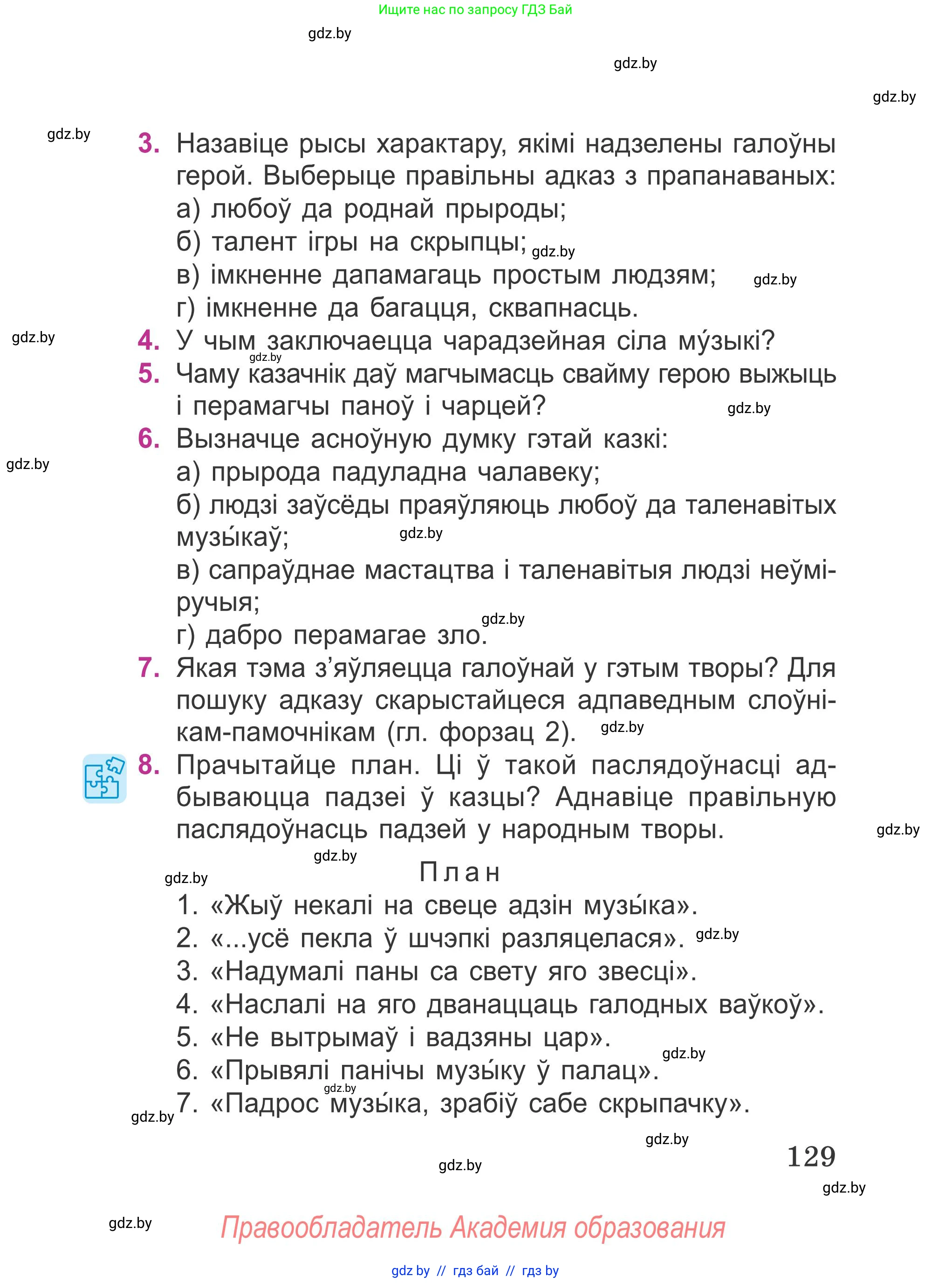 Літаратурнае чытанне, 4 класс Учебник, авторы: Жуковіч Мікалай Васільевіч, Праскаловіч Вольга Уладзіміраўна, издательство Нацыянальны інстытут адукацыі, Минск, 2024, зелёного цвета, Часть 1, страница 129