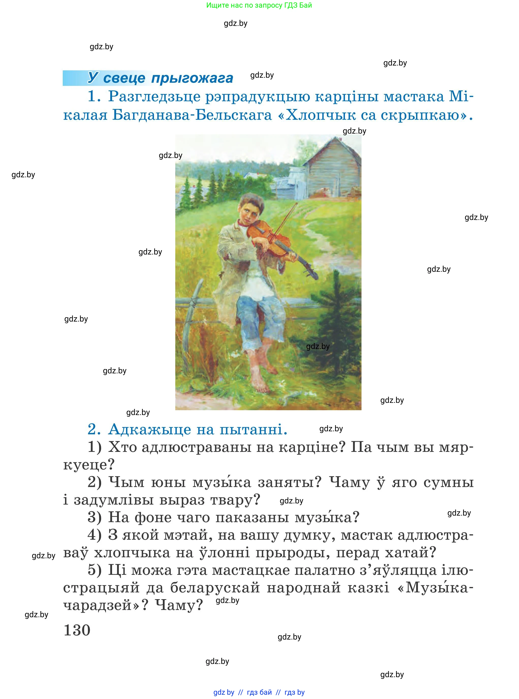 Літаратурнае чытанне, 4 класс Учебник, авторы: Жуковіч Мікалай Васільевіч, Праскаловіч Вольга Уладзіміраўна, издательство Нацыянальны інстытут адукацыі, Минск, 2024, зелёного цвета, Часть 1, страница 130