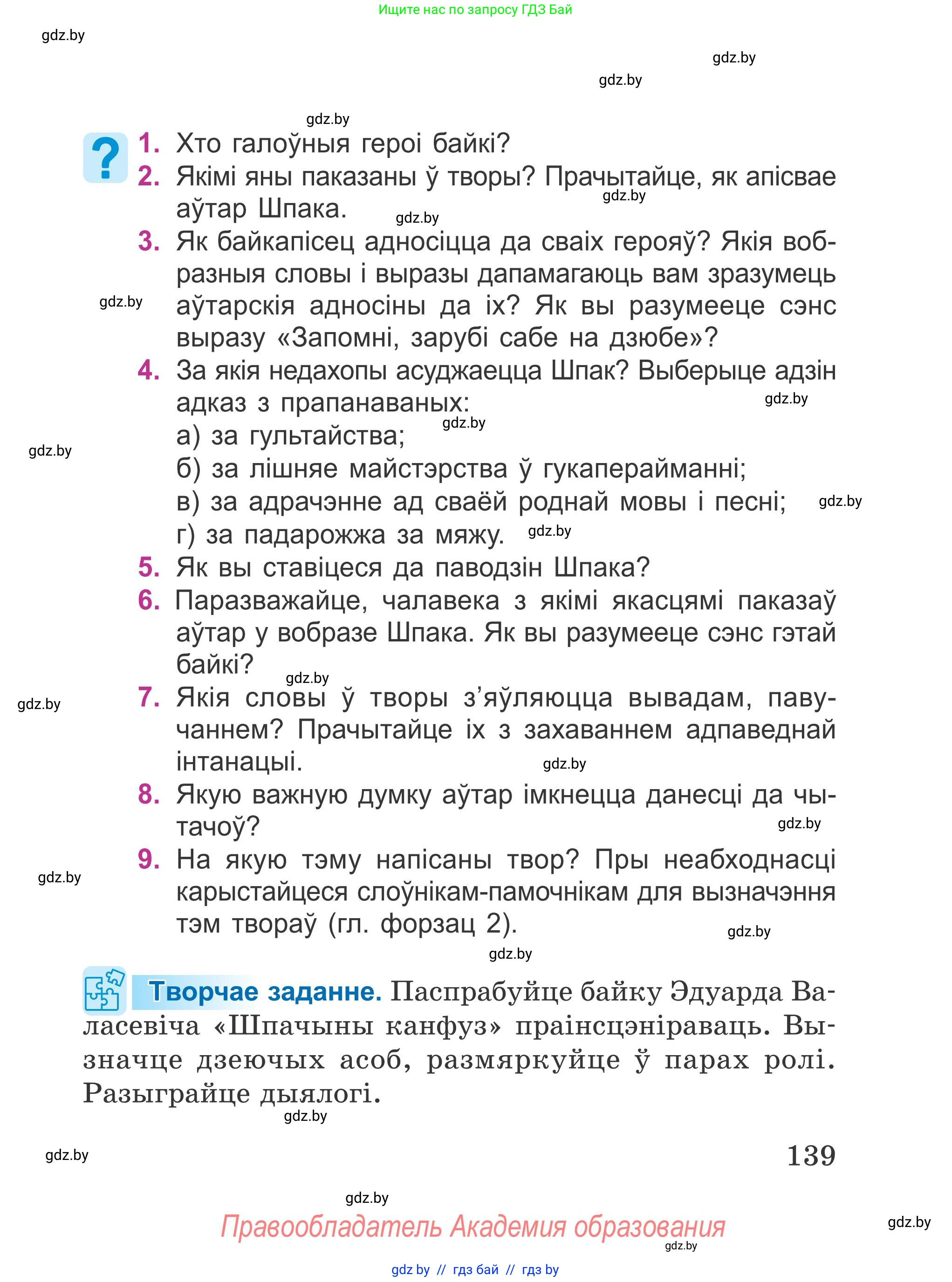 Літаратурнае чытанне, 4 класс Учебник, авторы: Жуковіч Мікалай Васільевіч, Праскаловіч Вольга Уладзіміраўна, издательство Нацыянальны інстытут адукацыі, Минск, 2024, зелёного цвета, Часть 1, страница 139