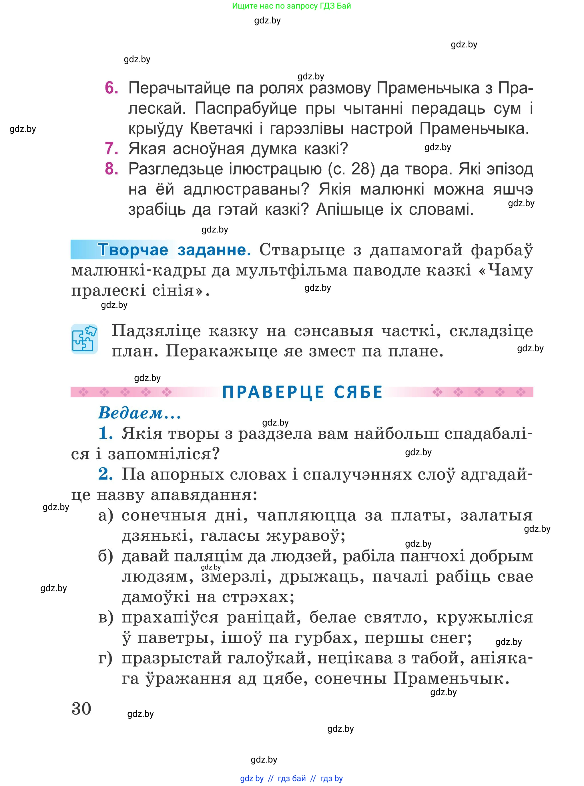 Літаратурнае чытанне, 4 класс Учебник, авторы: Жуковіч Мікалай Васільевіч, Праскаловіч Вольга Уладзіміраўна, издательство Нацыянальны інстытут адукацыі, Минск, 2024, зелёного цвета, Часть 1, страница 30