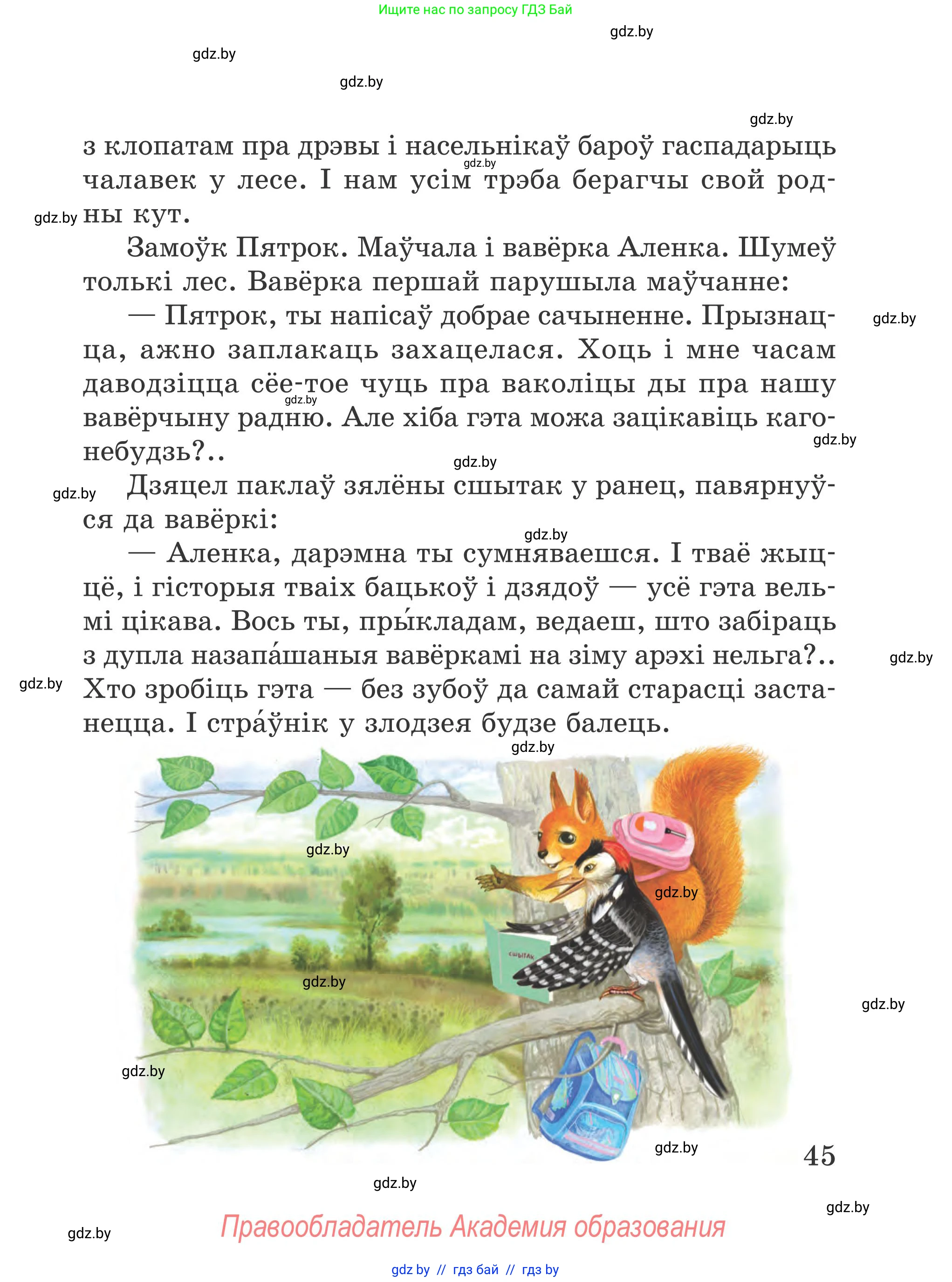 Літаратурнае чытанне, 4 класс Учебник, авторы: Жуковіч Мікалай Васільевіч, Праскаловіч Вольга Уладзіміраўна, издательство Нацыянальны інстытут адукацыі, Минск, 2024, зелёного цвета, Часть 1, страница 45