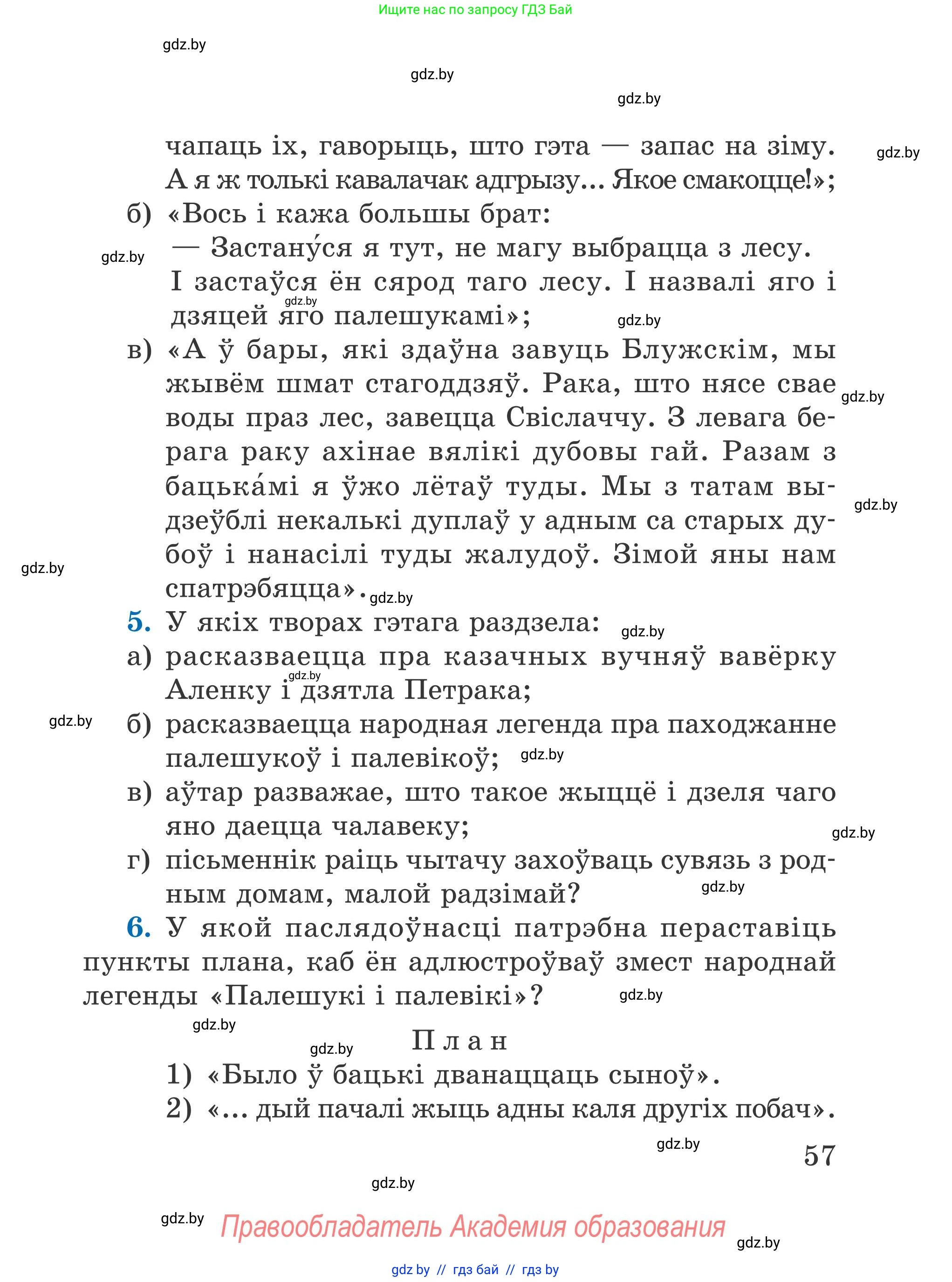 Літаратурнае чытанне, 4 класс Учебник, авторы: Жуковіч Мікалай Васільевіч, Праскаловіч Вольга Уладзіміраўна, издательство Нацыянальны інстытут адукацыі, Минск, 2024, зелёного цвета, Часть 1, страница 57