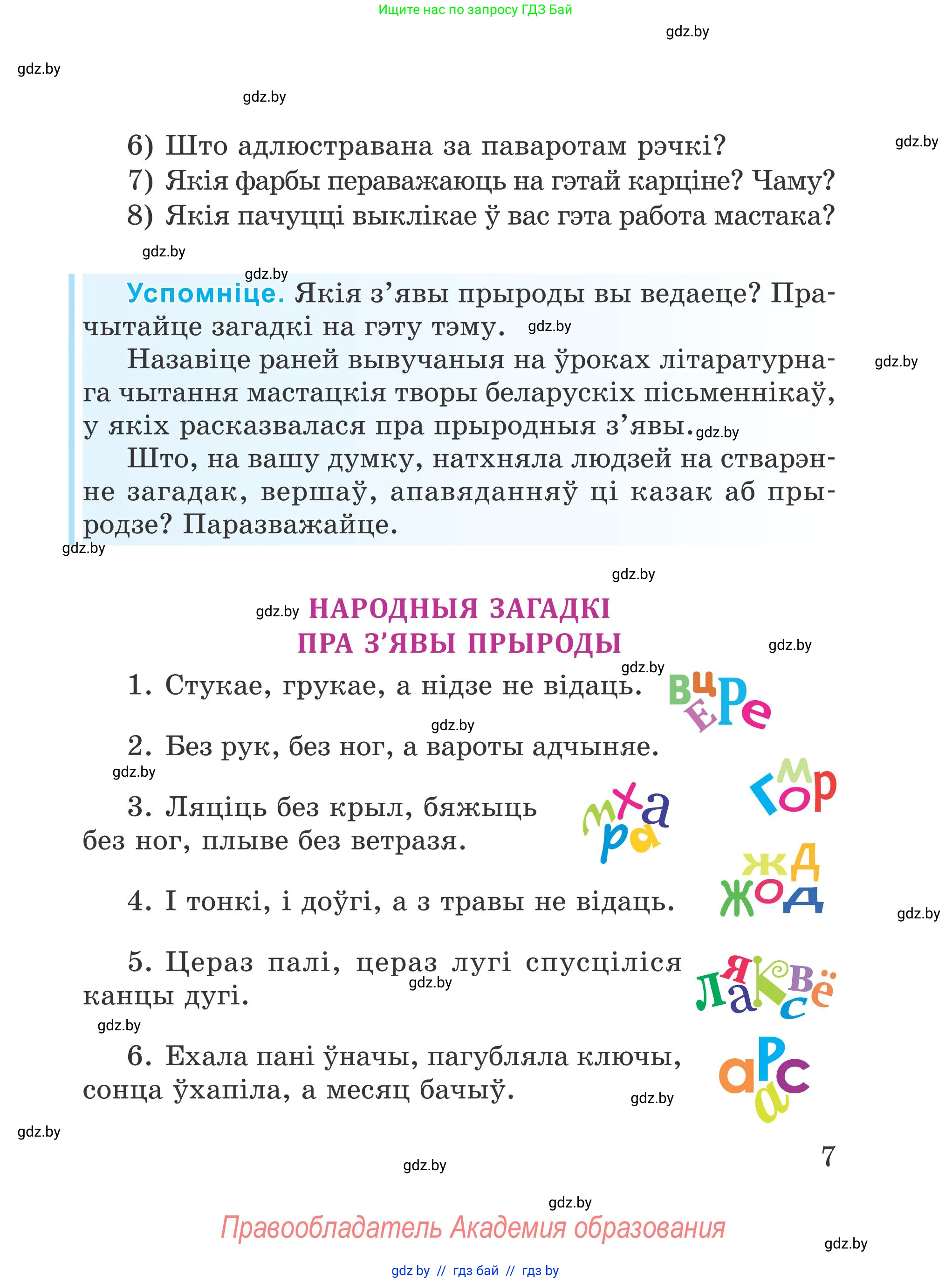 Літаратурнае чытанне, 4 класс Учебник, авторы: Жуковіч Мікалай Васільевіч, Праскаловіч Вольга Уладзіміраўна, издательство Нацыянальны інстытут адукацыі, Минск, 2024, зелёного цвета, Часть 1, страница 7