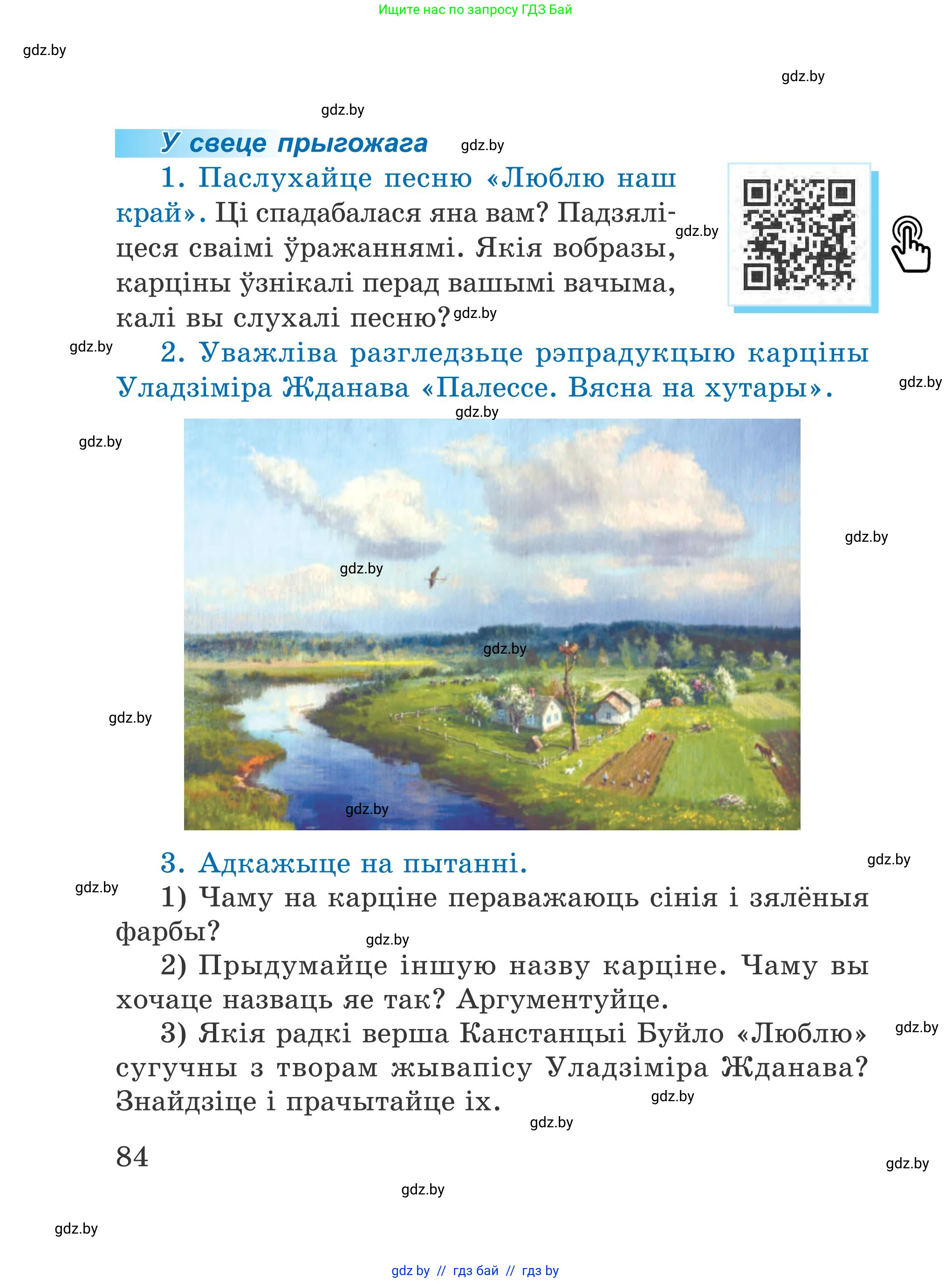 Літаратурнае чытанне, 4 класс Учебник, авторы: Жуковіч Мікалай Васільевіч, Праскаловіч Вольга Уладзіміраўна, издательство Нацыянальны інстытут адукацыі, Минск, 2024, зелёного цвета, Часть 1, страница 84