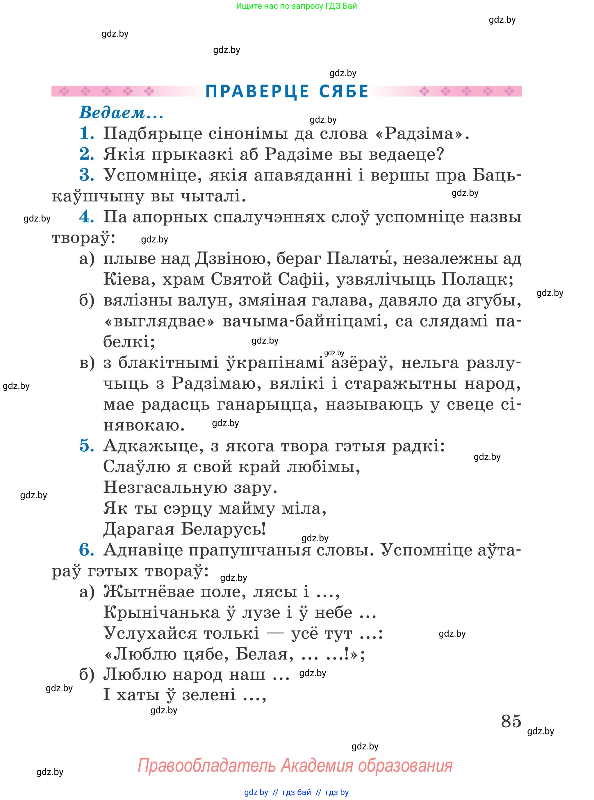 Літаратурнае чытанне, 4 класс Учебник, авторы: Жуковіч Мікалай Васільевіч, Праскаловіч Вольга Уладзіміраўна, издательство Нацыянальны інстытут адукацыі, Минск, 2024, зелёного цвета, Часть 1, страница 85