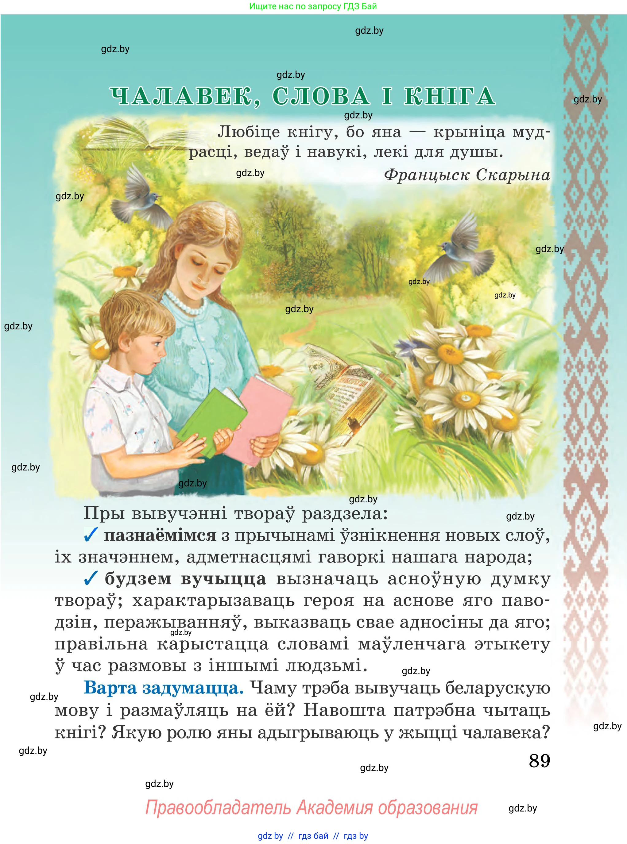 Літаратурнае чытанне, 4 класс Учебник, авторы: Жуковіч Мікалай Васільевіч, Праскаловіч Вольга Уладзіміраўна, издательство Нацыянальны інстытут адукацыі, Минск, 2024, зелёного цвета, Часть 1, страница 89