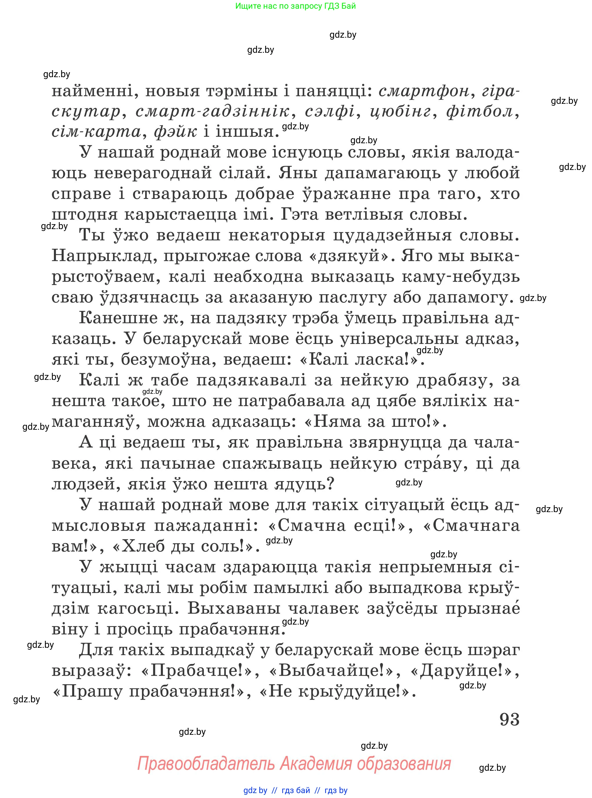 Літаратурнае чытанне, 4 класс Учебник, авторы: Жуковіч Мікалай Васільевіч, Праскаловіч Вольга Уладзіміраўна, издательство Нацыянальны інстытут адукацыі, Минск, 2024, зелёного цвета, Часть 1, страница 93