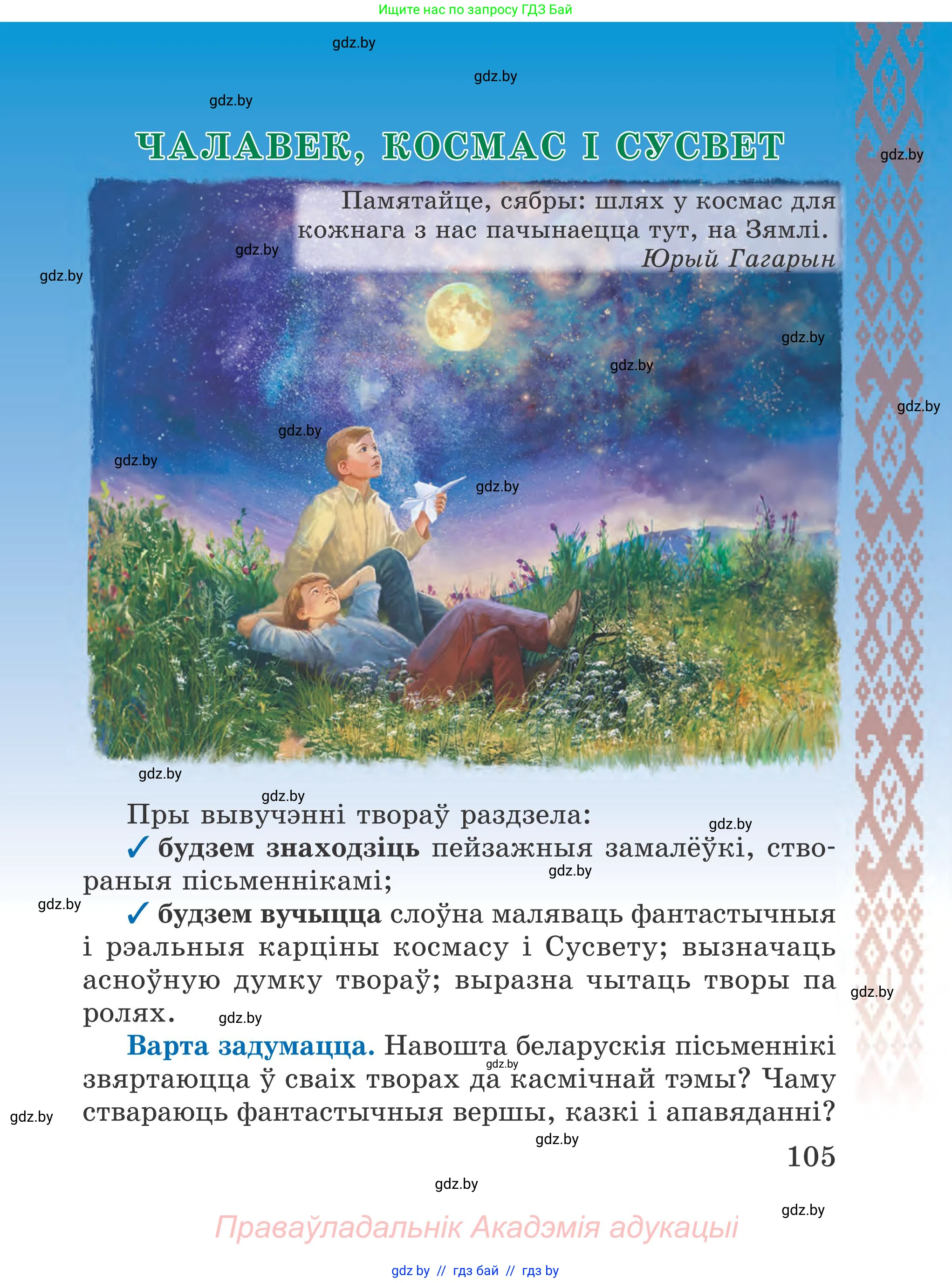 Літаратурнае чытанне, 4 класс Учебник, авторы: Жуковіч Мікалай Васільевіч, Праскаловіч Вольга Уладзіміраўна, издательство Нацыянальны інстытут адукацыі, Минск, 2024, зелёного цвета, Часть 2, страница 105