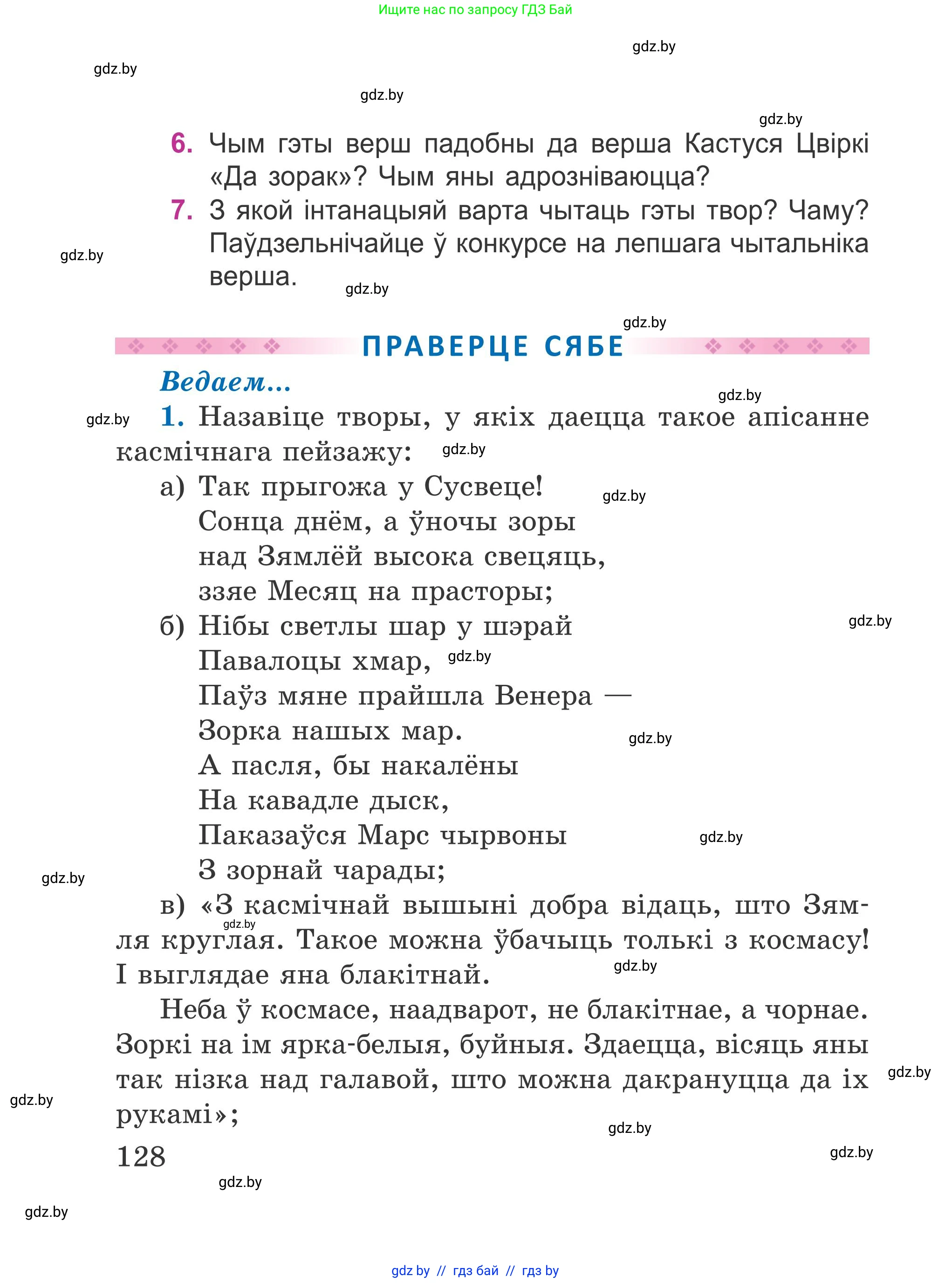 Літаратурнае чытанне, 4 класс Учебник, авторы: Жуковіч Мікалай Васільевіч, Праскаловіч Вольга Уладзіміраўна, издательство Нацыянальны інстытут адукацыі, Минск, 2024, зелёного цвета, Часть 2, страница 128
