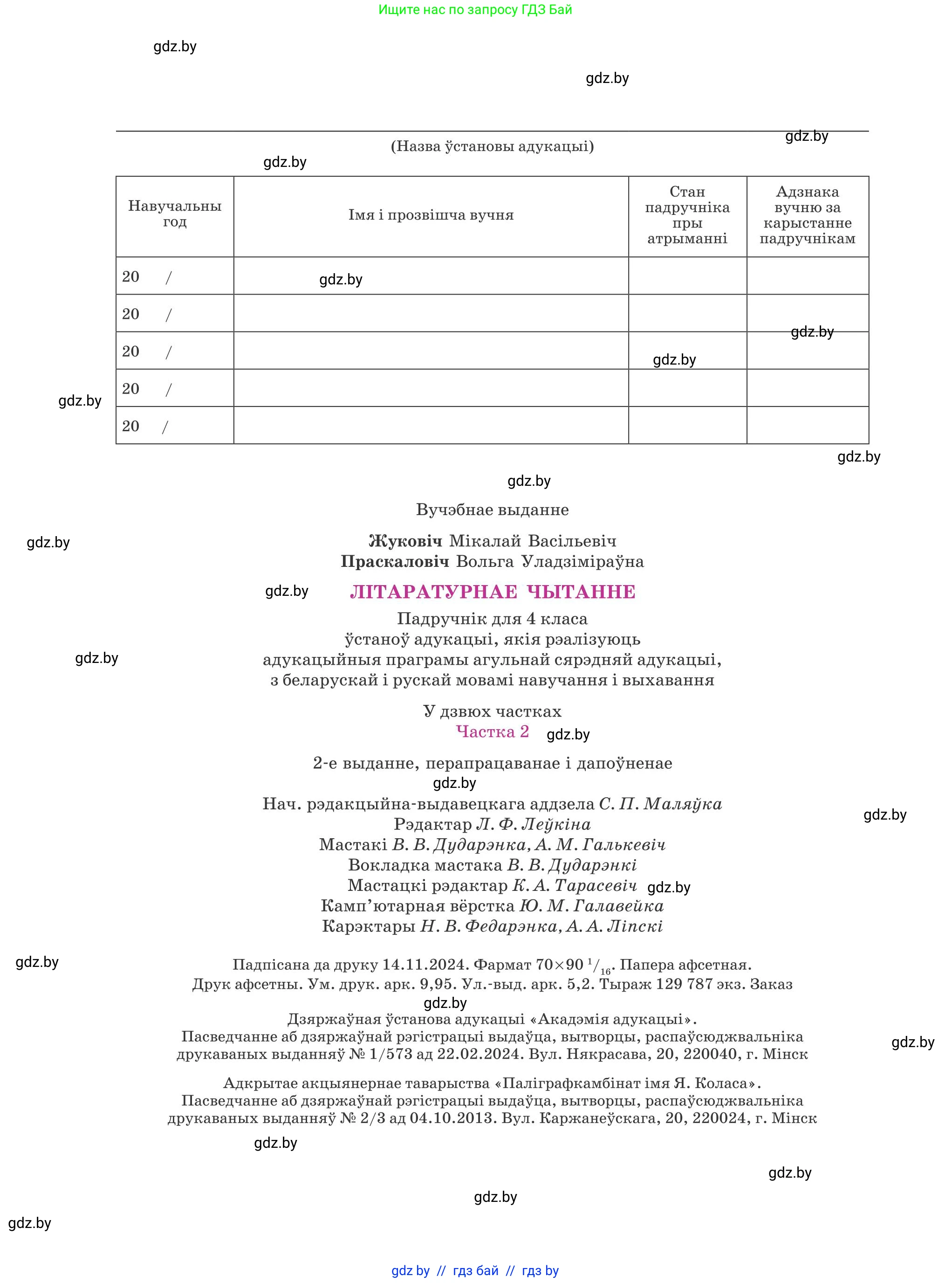 Літаратурнае чытанне, 4 класс Учебник, авторы: Жуковіч Мікалай Васільевіч, Праскаловіч Вольга Уладзіміраўна, издательство Нацыянальны інстытут адукацыі, Минск, 2024, зелёного цвета, страница 136